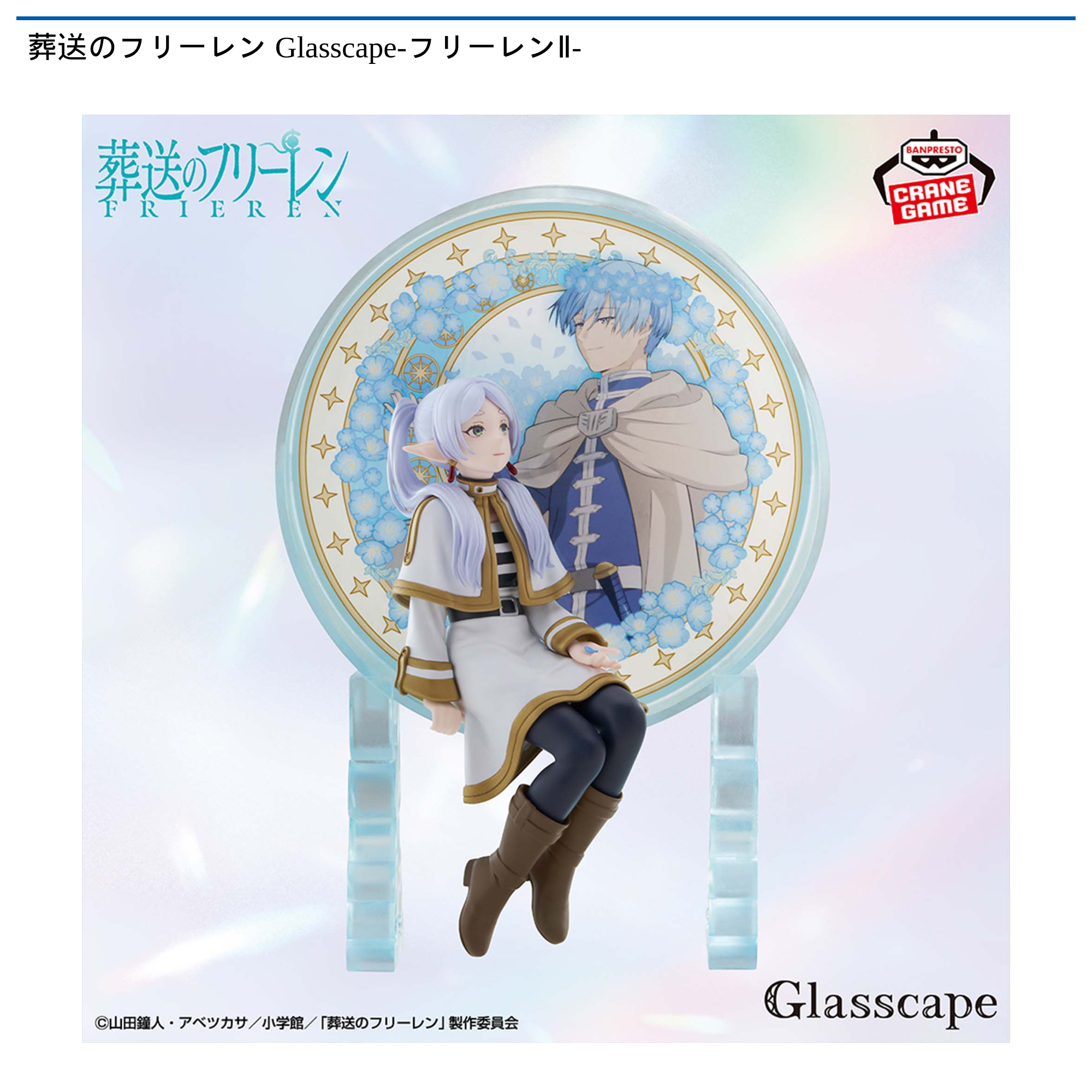 葬送のフリーレン Glasscape-フリーレンⅡ-｜タイトーの7月のおすすめ