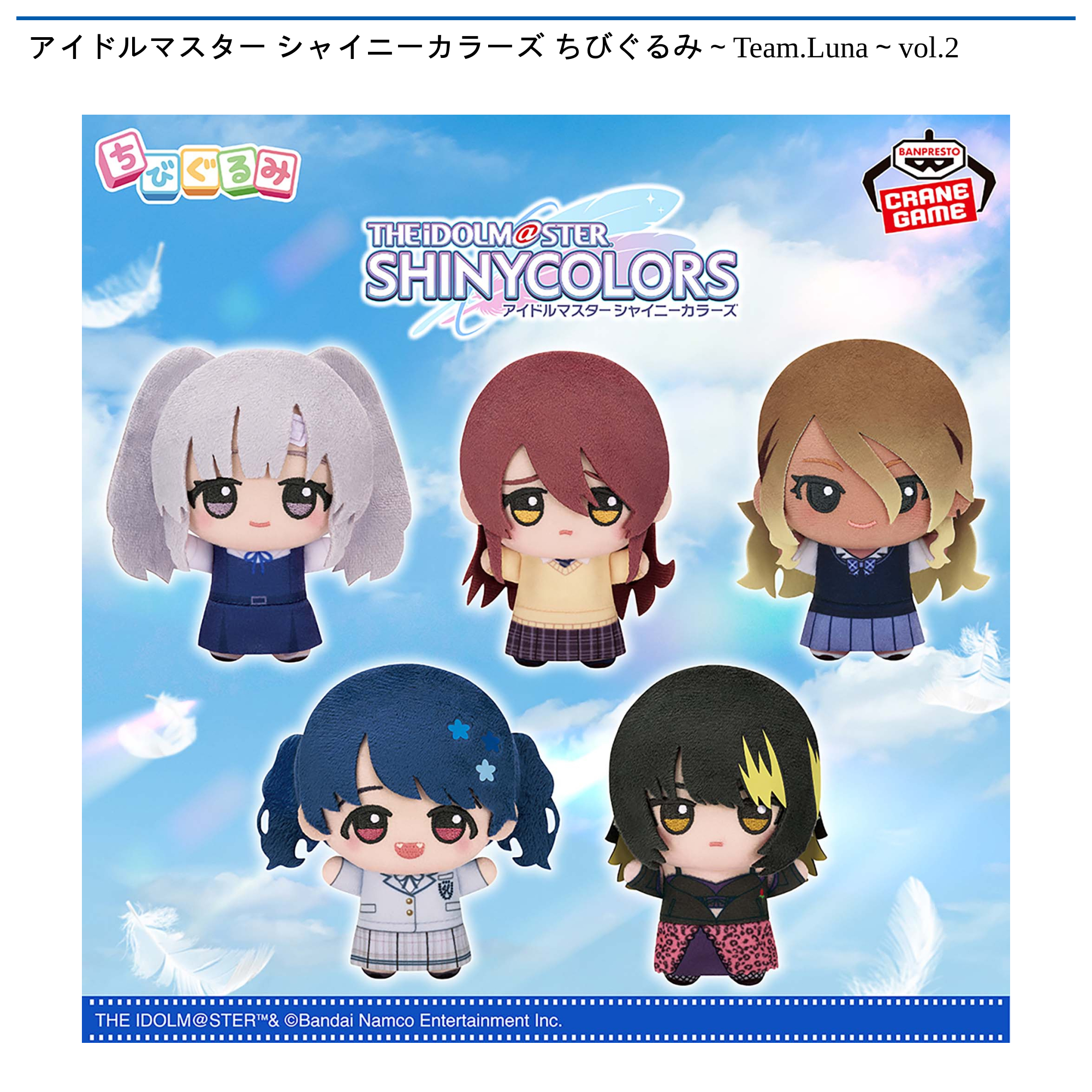 アイドルマスター シャイニーカラーズ ちびぐるみ～Team.Luna～vol.2