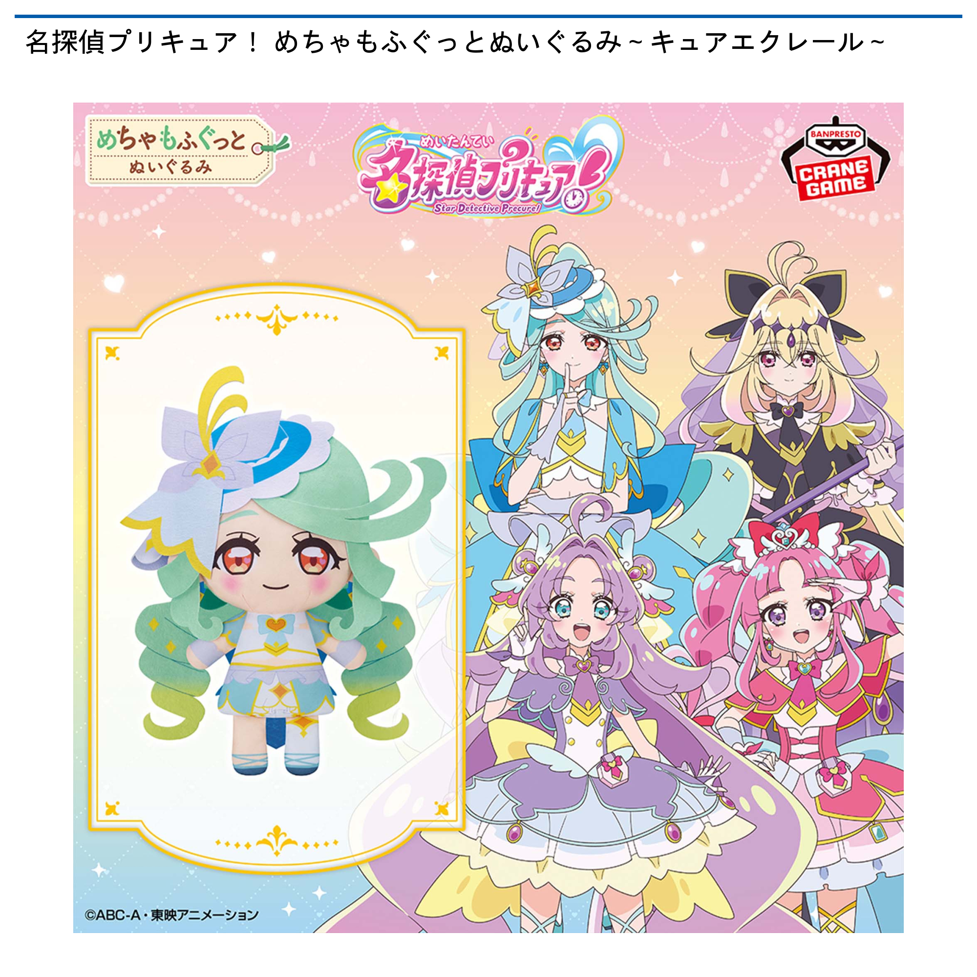 名探偵プリキュア めちゃもふぐっとぬいぐるみ プリフェイスぬいぐるみ 名探偵プリキュア！ めちゃもふぐっとぬいぐるみ～キュアエクレール
