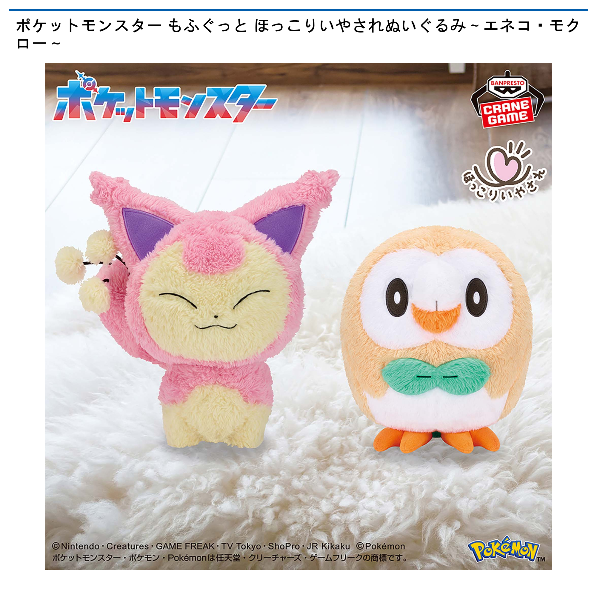 ポケットモンスター もふぐっと ほっこりいやされぬいぐるみ～エネコ