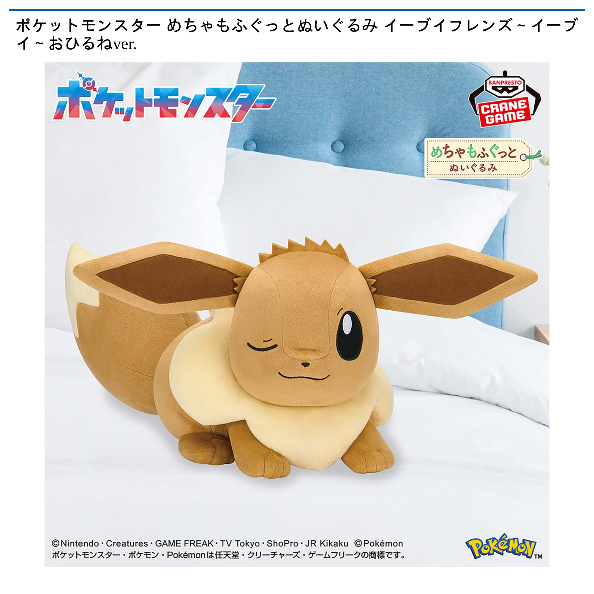 ポケットモンスター めちゃもふぐっとぬいぐるみ イーブイフレンズ