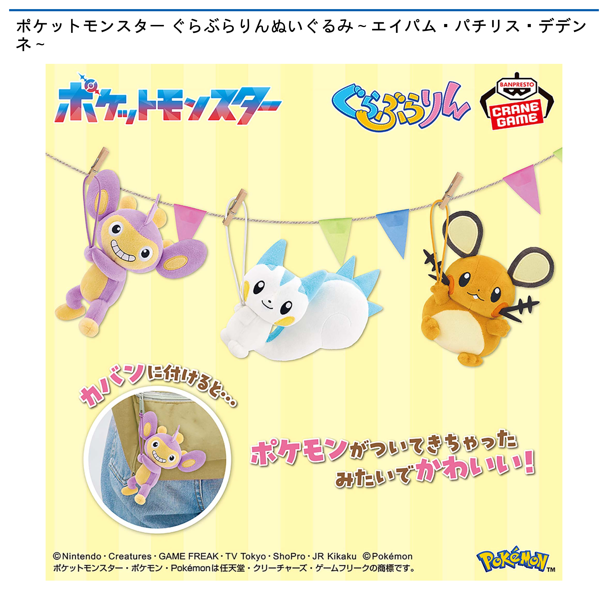 ポケットモンスター ぐらぶらりんぬいぐるみ～エイパム・パチリス