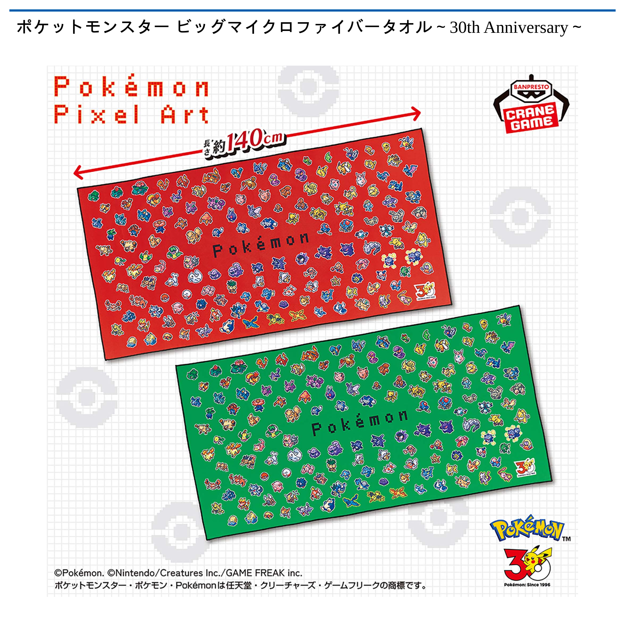 ポケットモンスター ビッグマイクロファイバータオル～30th