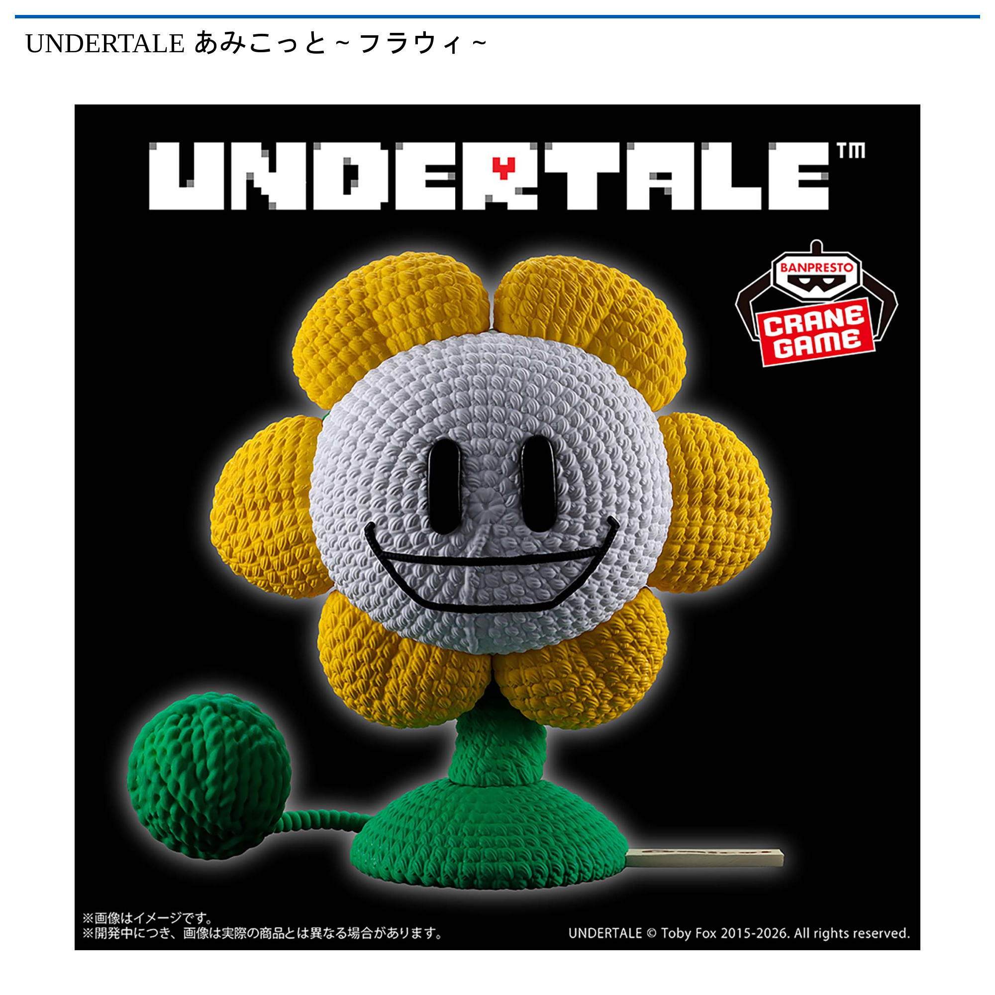 UNDERTALE あみこっと～フラウィ～｜タイトーの7月のおすすめプライズ