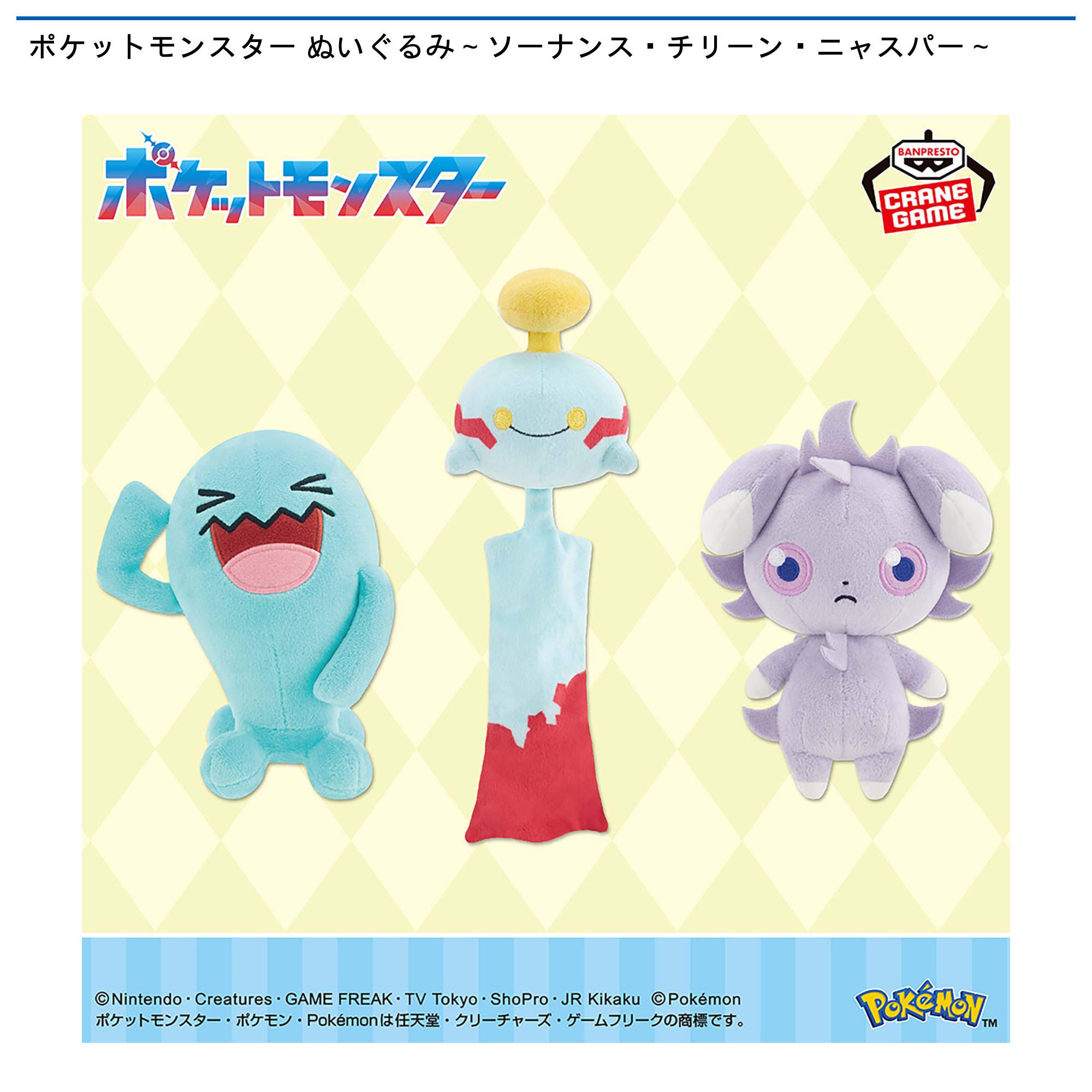 ポケットモンスター ぬいぐるみ～ソーナンス・チリーン・ニャスパー