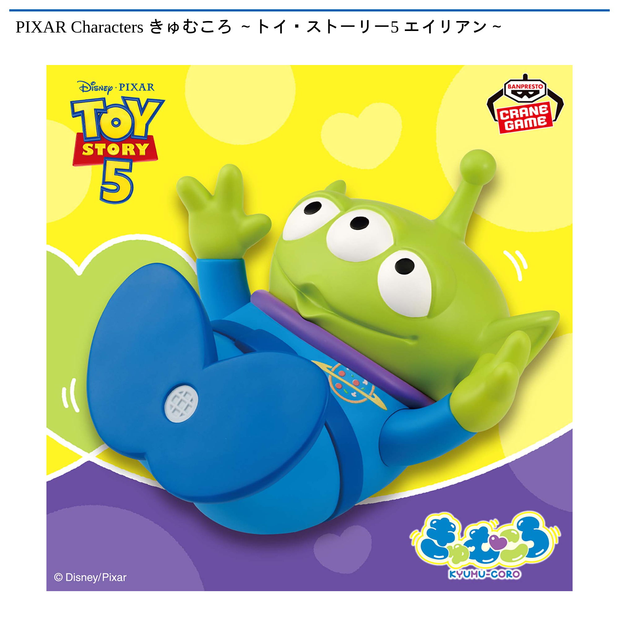 PIXAR Characters きゅむころ ～トイ・ストーリー エイリアン