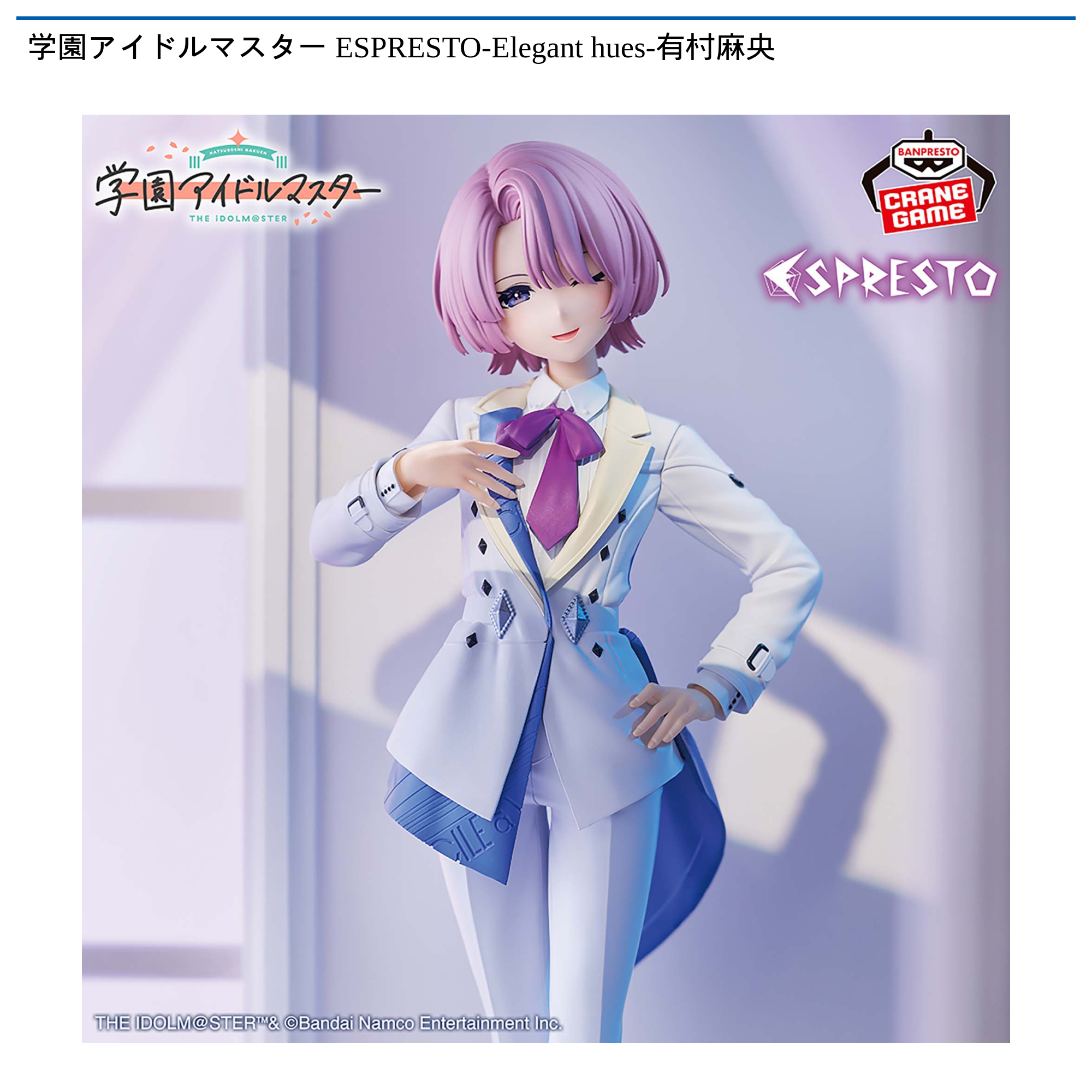 学園アイドルマスター ESPRESTO-Elegant hues-有村麻央｜タイトーの7月