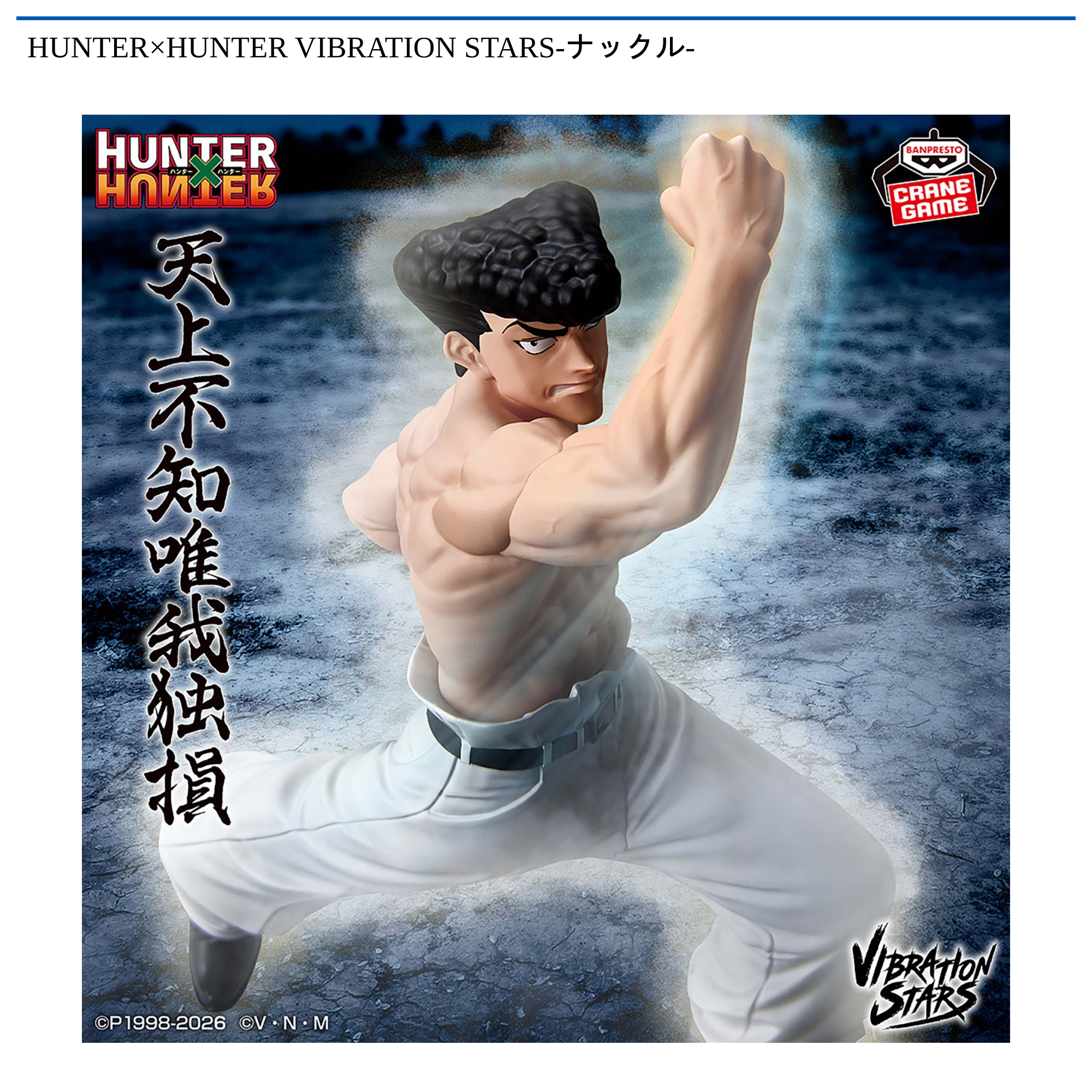 HUNTER×HUNTER VIBRATION STARS-ナックル-｜タイトーの7月のおすすめ