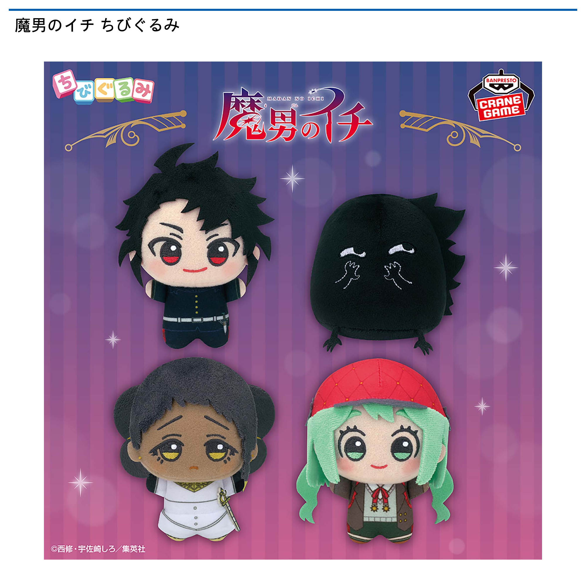 新品 魔男のイチ ちびぐるみ ぬいぐるみ イチ 5体セット 魔男のイチ ちびぐるみ｜タイトーの7月のおすすめプライズ