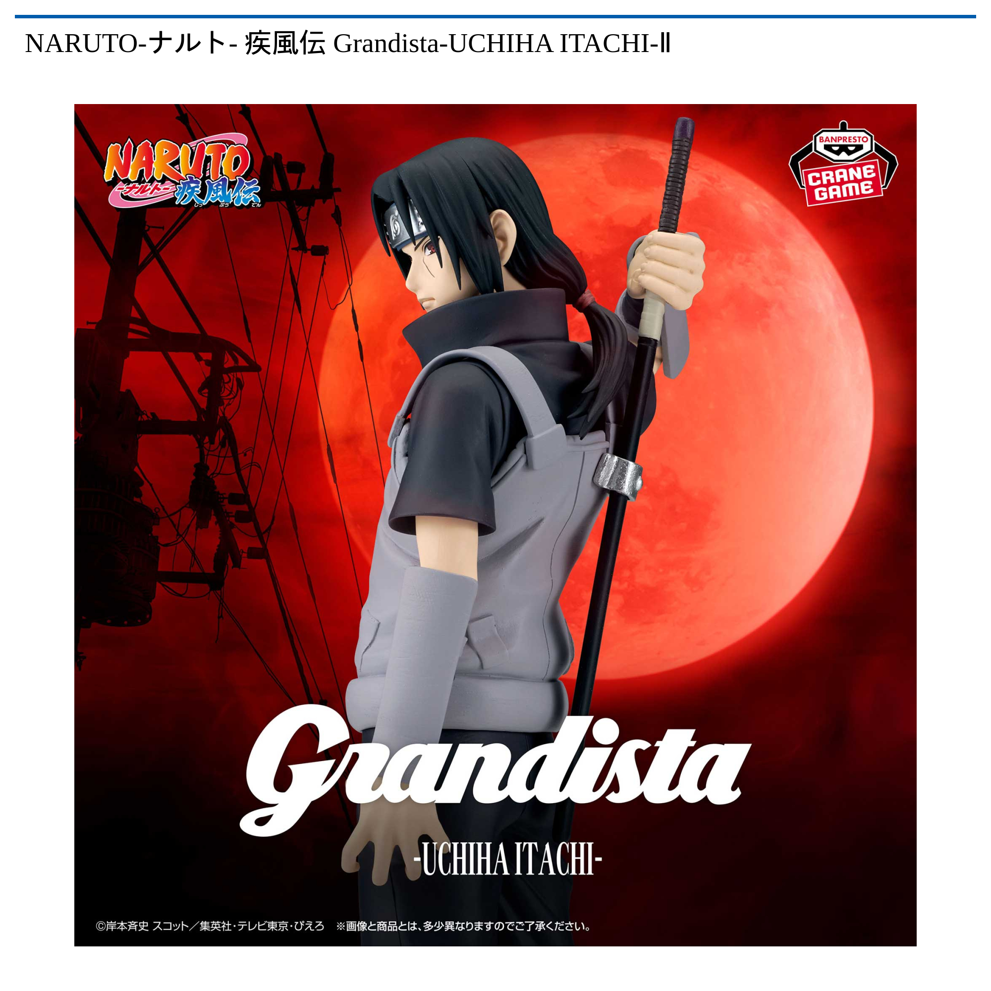 NARUTO-ナルト- 疾風伝 Grandista-UCHIHA ITACHI-Ⅱ｜タイトーの8月の
