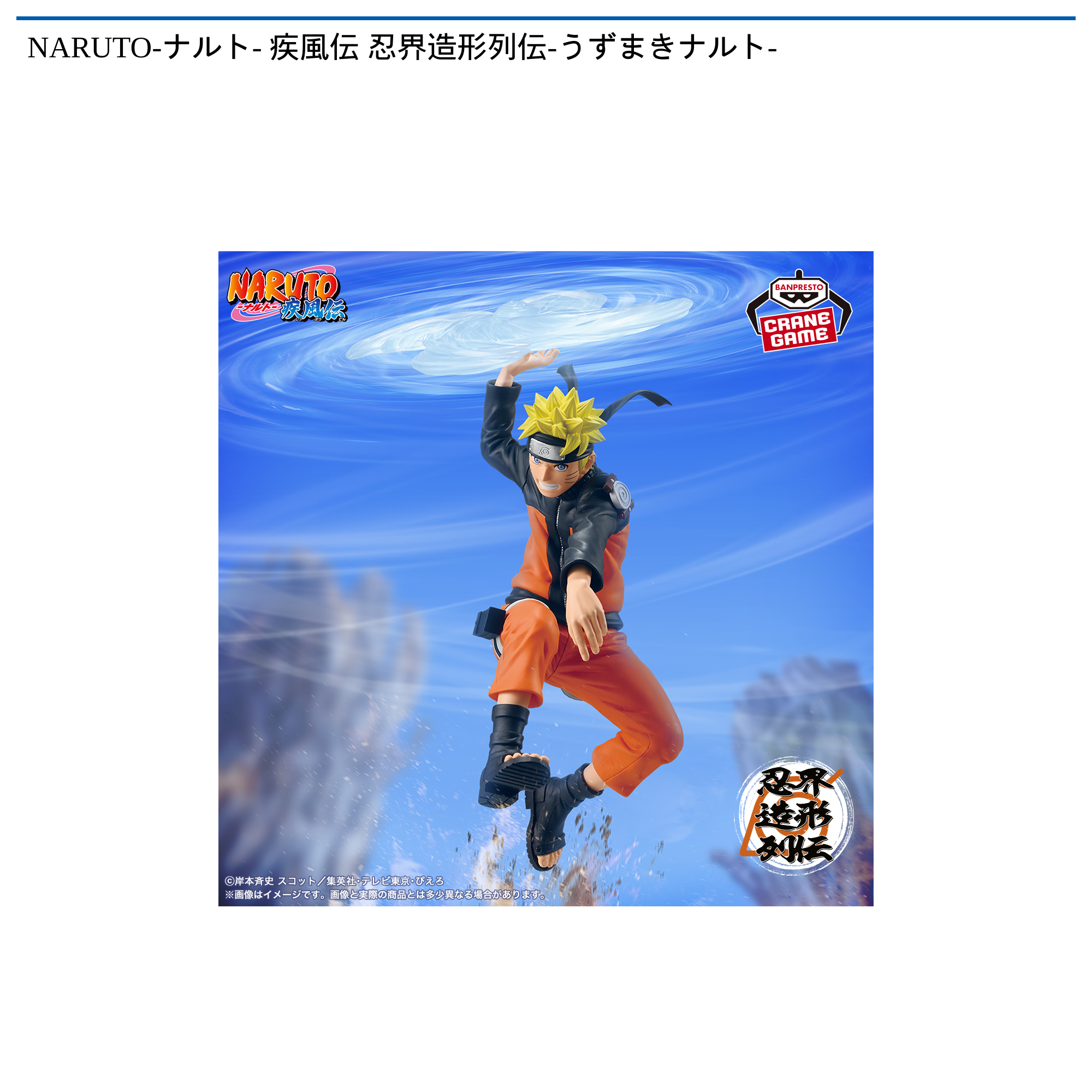 NARUTO-ナルト- 疾風伝 忍界造形列伝-うずまきナルト-｜タイトーの7月