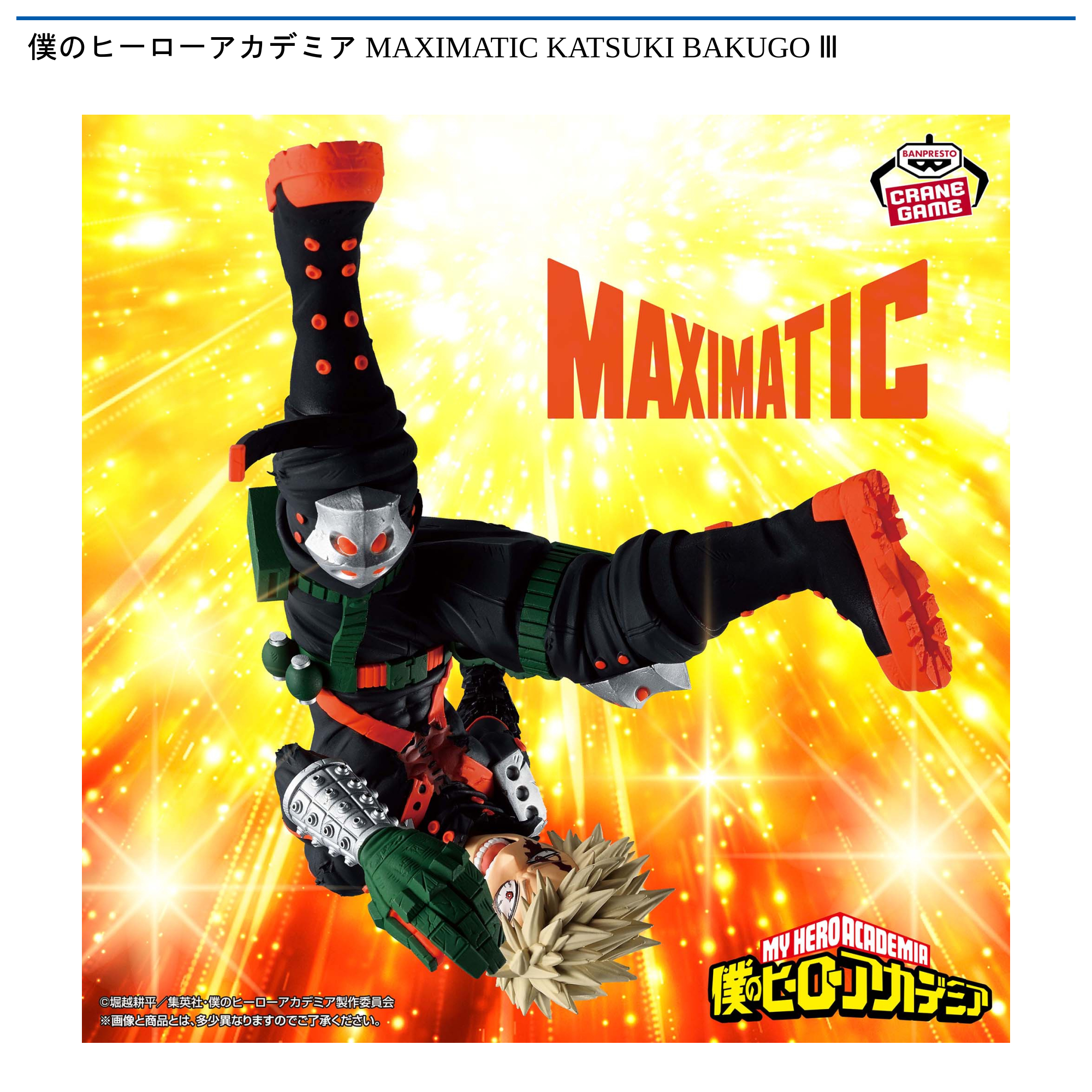 僕のヒーローアカデミア MAXIMATIC KATSUKI BAKUGO Ⅲ｜タイトーの7月