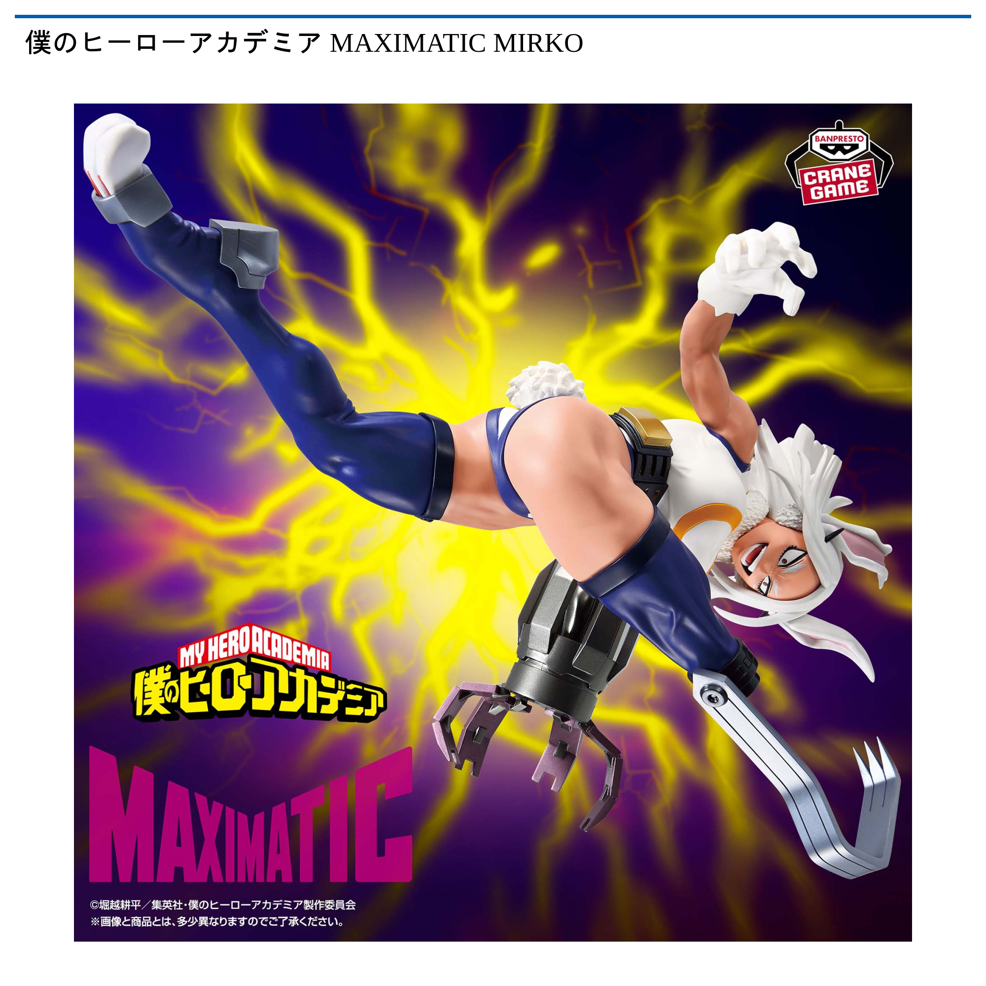 僕のヒーローアカデミア MAXIMATIC MIRKO｜タイトーの7月のおすすめ