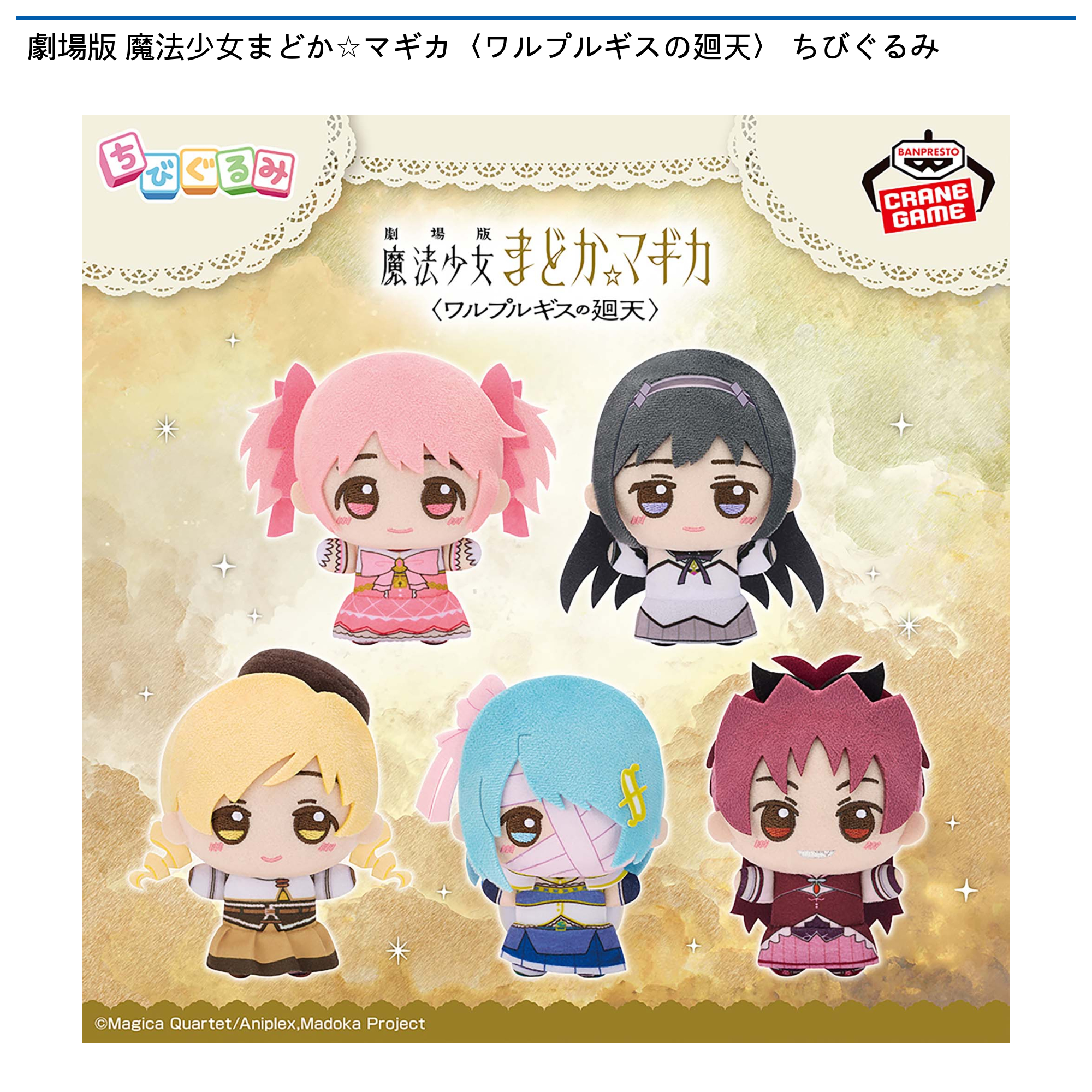 劇場版 魔法少女まどか☆マギカ〈ワルプルギスの廻天〉 ちびぐるみ