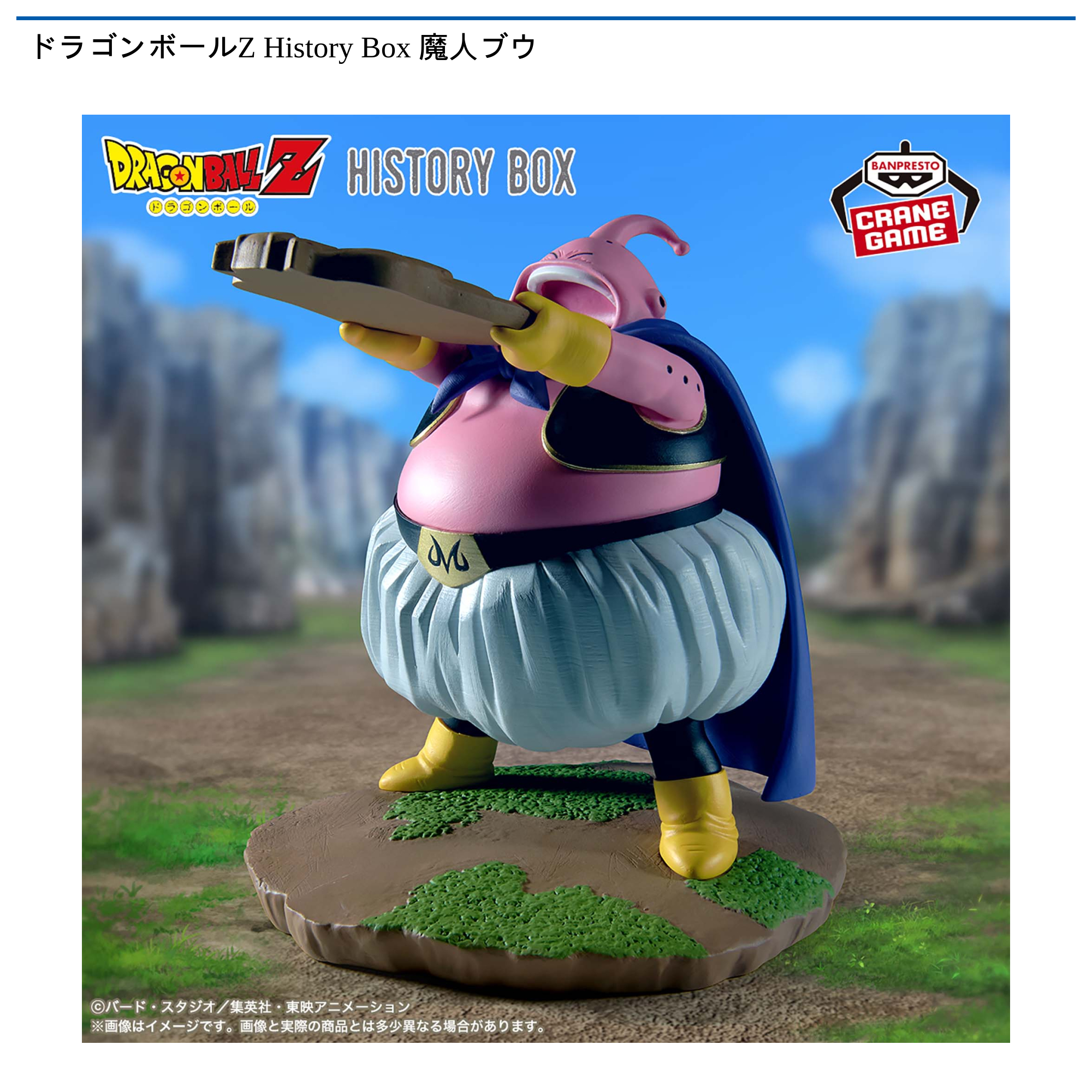うー様オーダー ドラゴンボールZ History Box 魔人ブウ｜タイトーの7月のおすすめプライズ