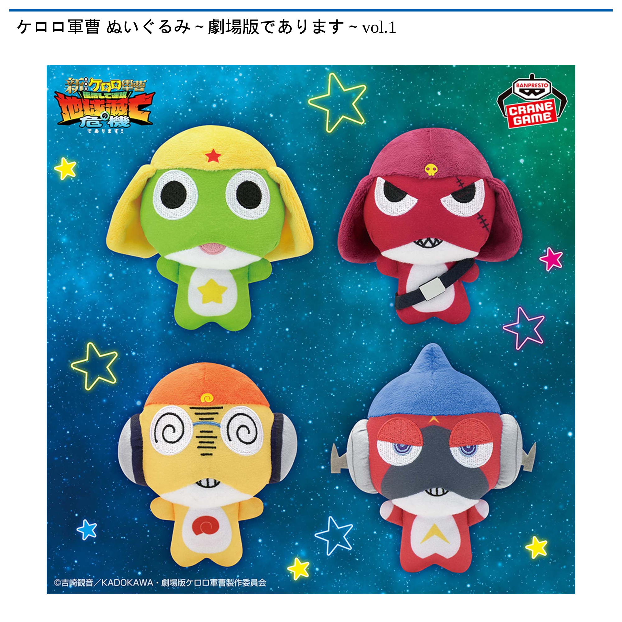 ケロロ軍曹 ぬいぐるみ～劇場版であります～vol.1｜タイトーの7月の