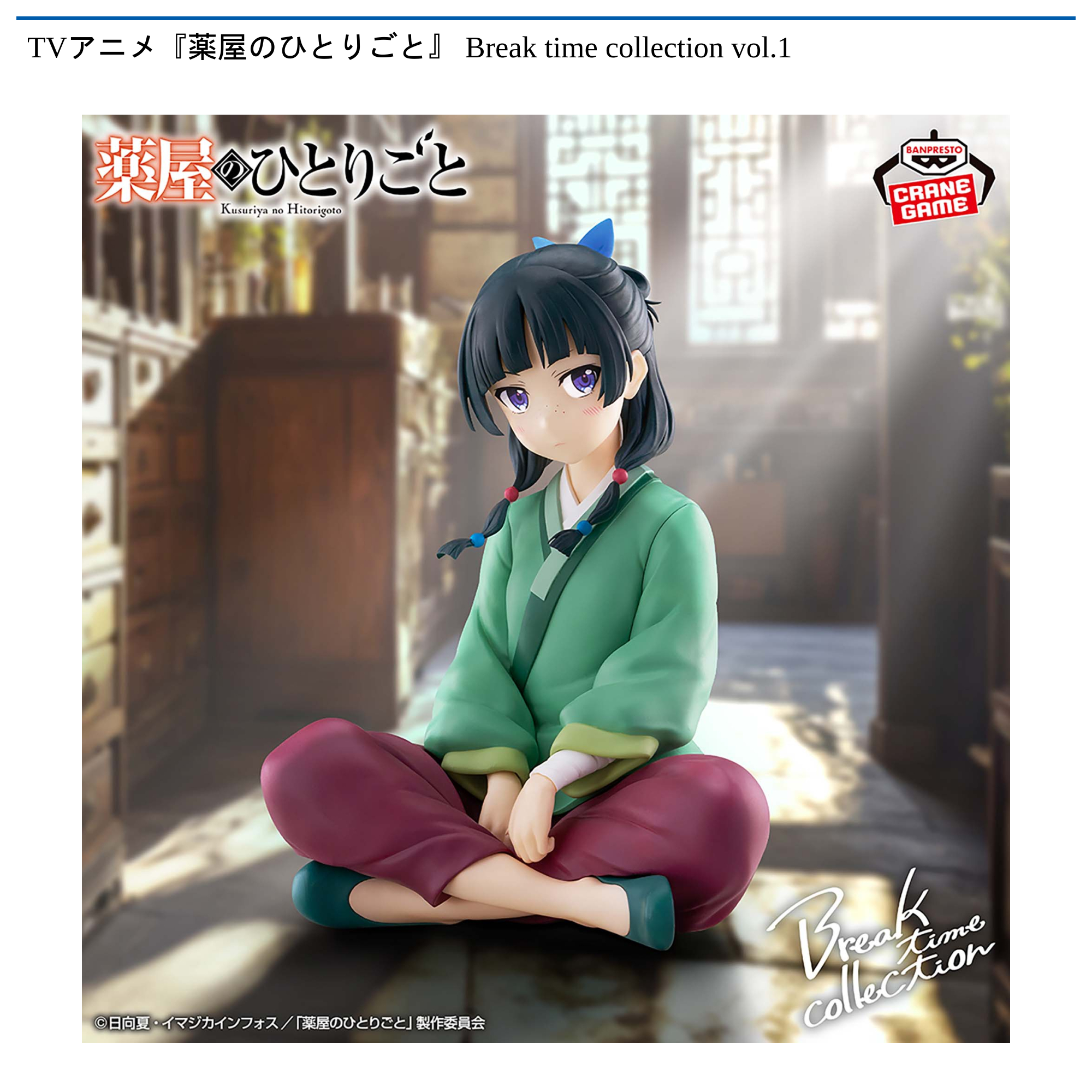 薬屋のひとりごと　Break time collection vol.1 20体 TVアニメ『薬屋のひとりごと』 Break time collection vol.1｜タイトー
