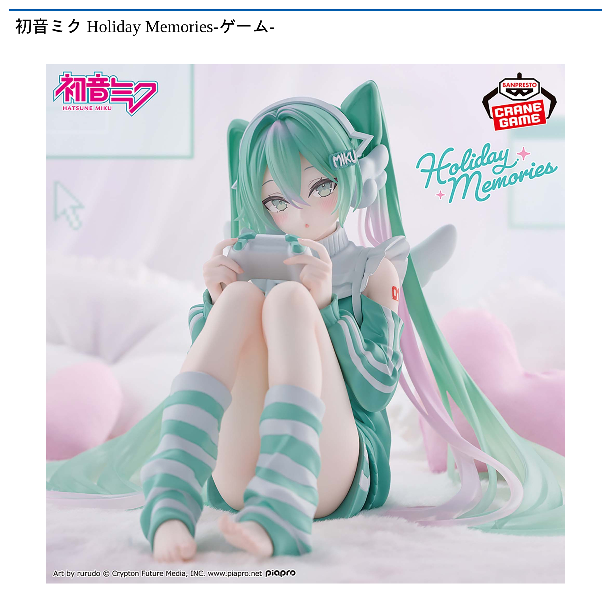 初音ミク Holiday Memories-ゲーム-｜タイトーの7月のおすすめプライズ