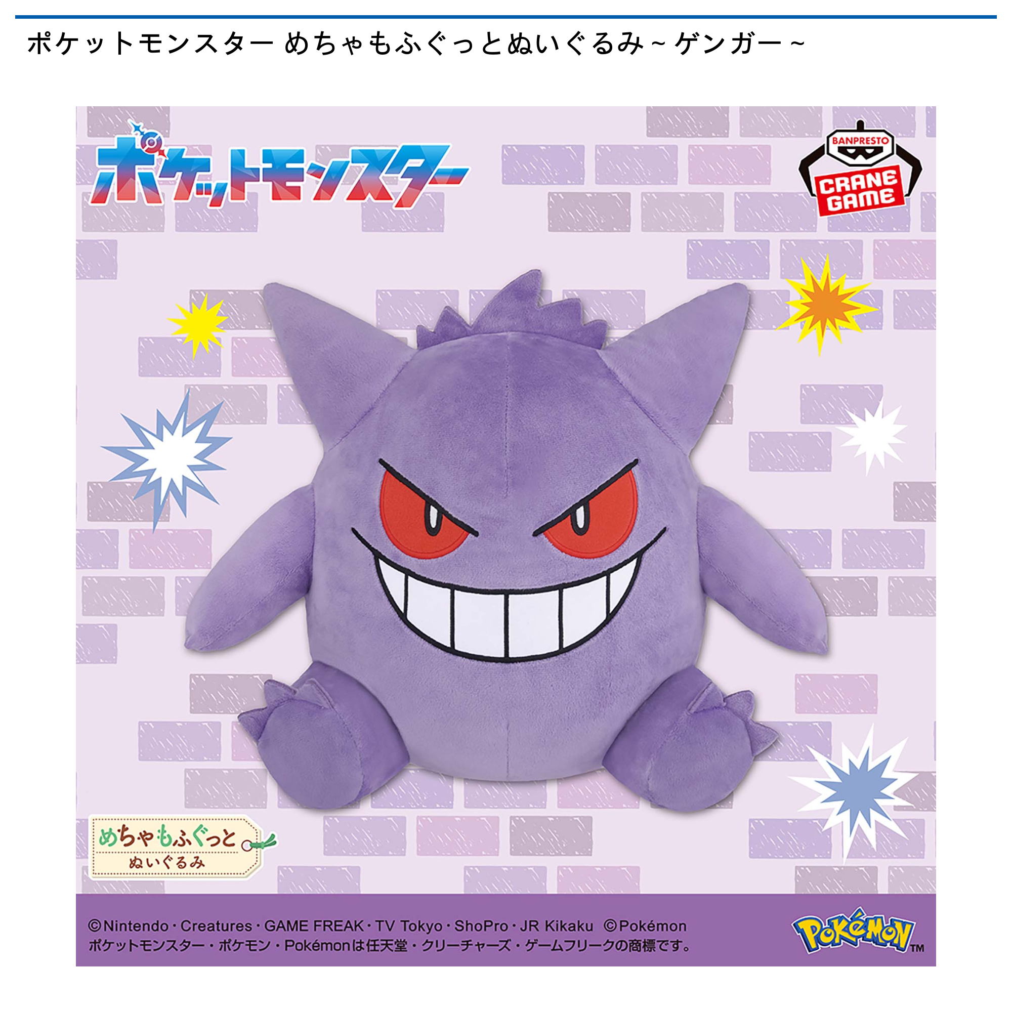 ポケットモンスター めちゃもふぐっとぬいぐるみ～ゲンガー