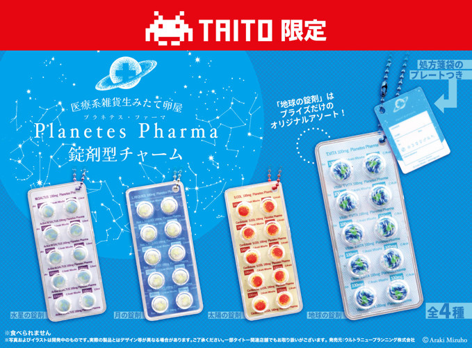 プラネテス・ファーマ 錠剤型チャーム｜タイトーの7月のおすすめプライズ