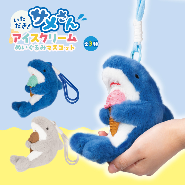 いただきサメさん アイスクリームぬいぐるみマスコット｜タイトーの7月