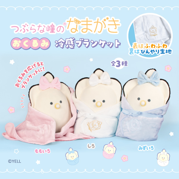 バラ売り不可！超お得！！色んなプライズ景品グッズ22点セット♪ つぶらな瞳のなまがき おくるみ 冷感ブランケット｜タイトーの7月の