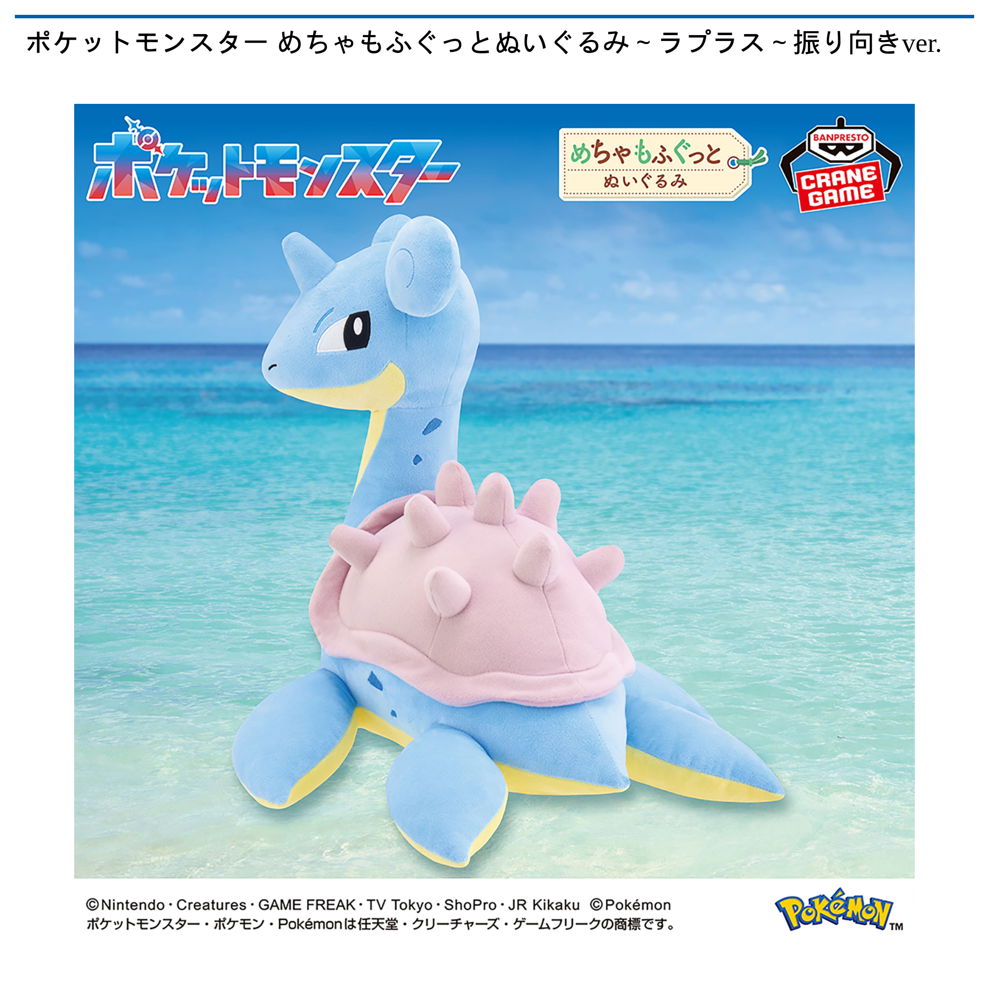ポケットモンスター めちゃもふぐっとぬいぐるみ～ラプラス～振り向き