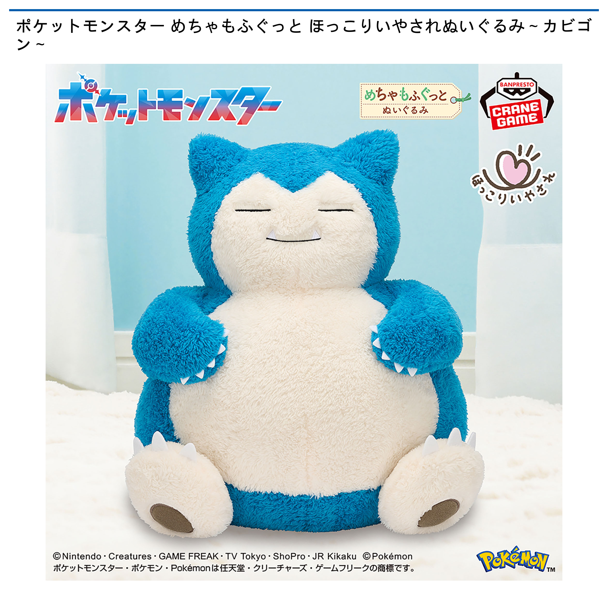 ポケットモンスター めちゃもふぐっと ほっこりいやされぬいぐるみ