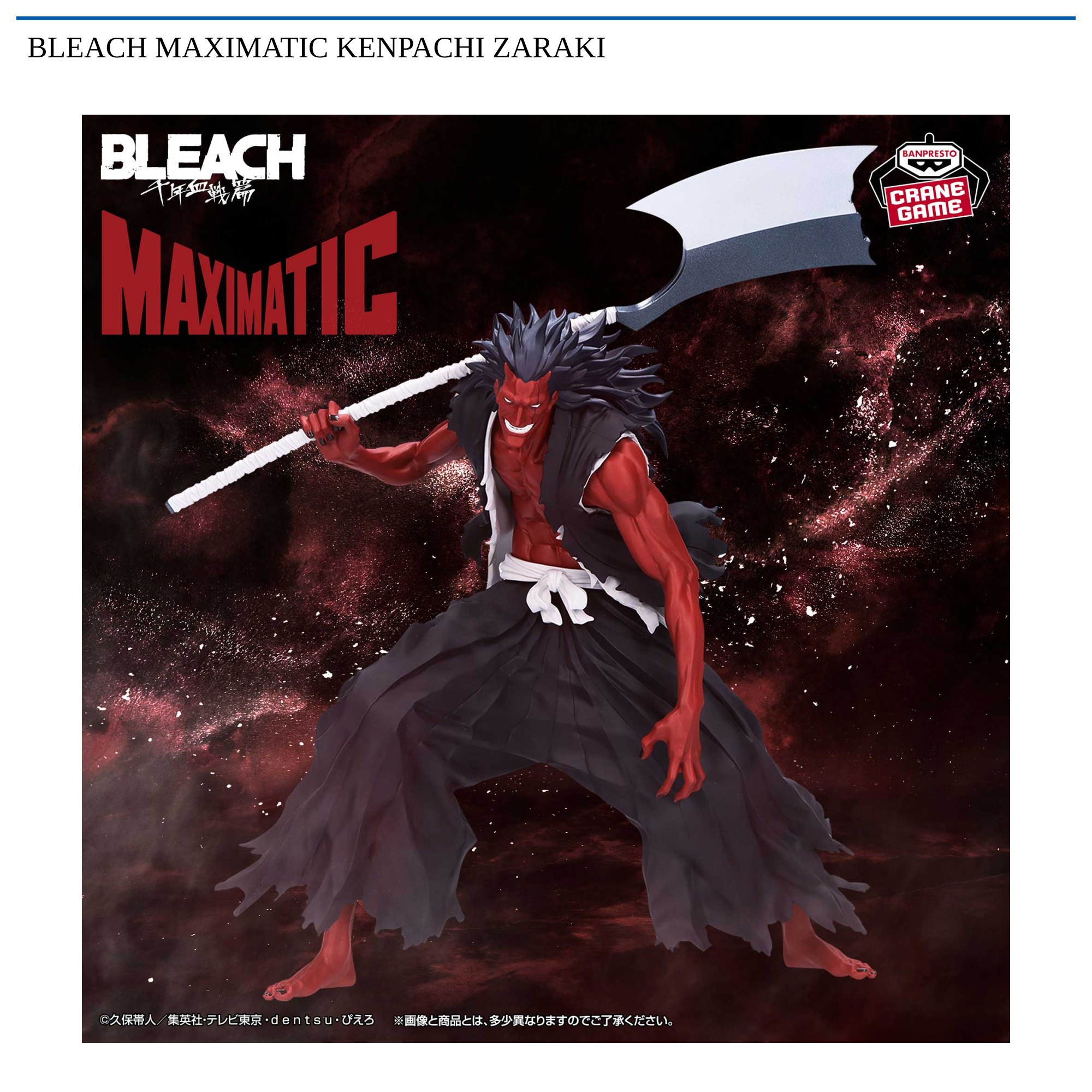 BLEACH MAXIMATIC KENPACHI ZARAKI｜タイトーの8月のおすすめプライズ
