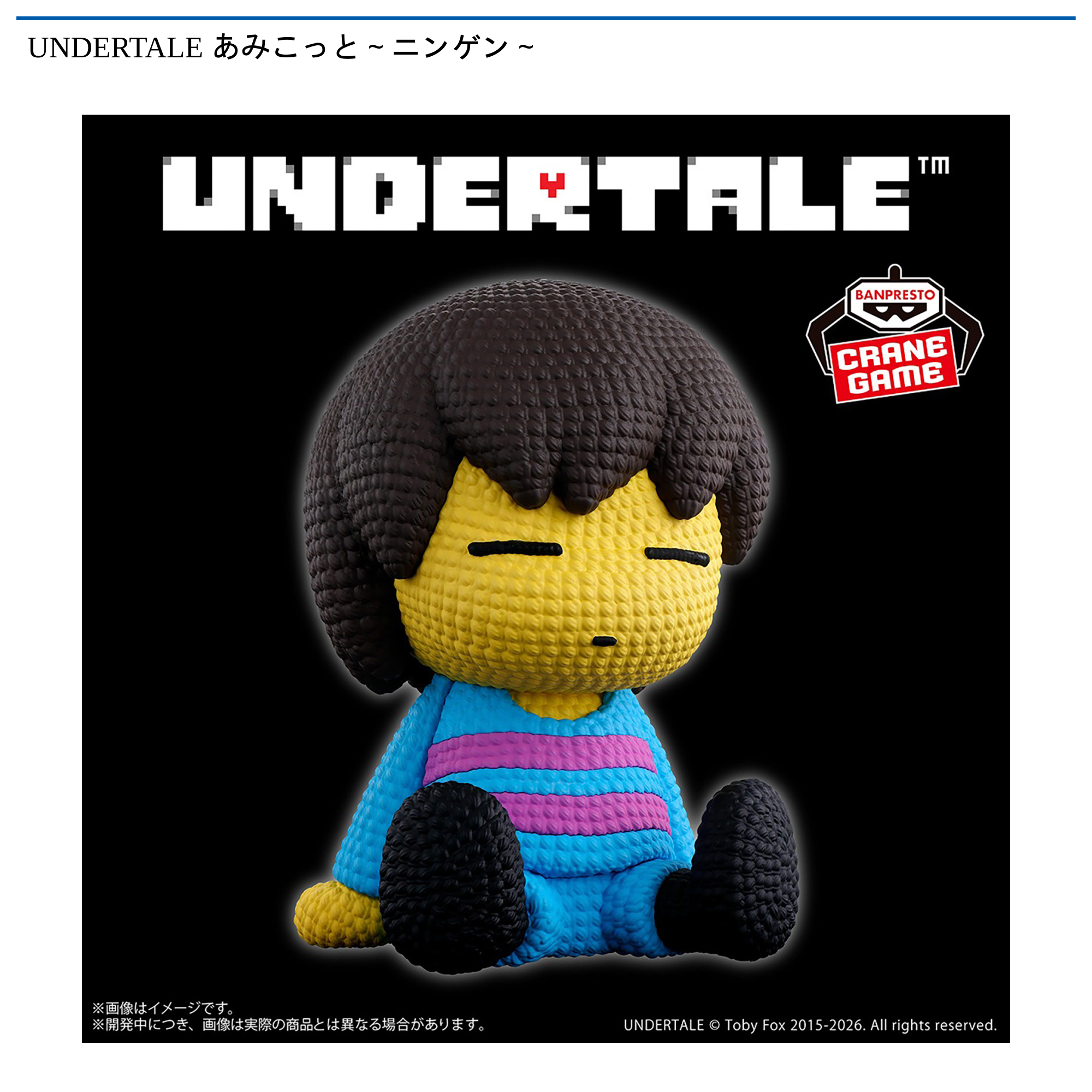 UNDERTALE あみこっと～ニンゲン～｜タイトーの8月のおすすめプライズ