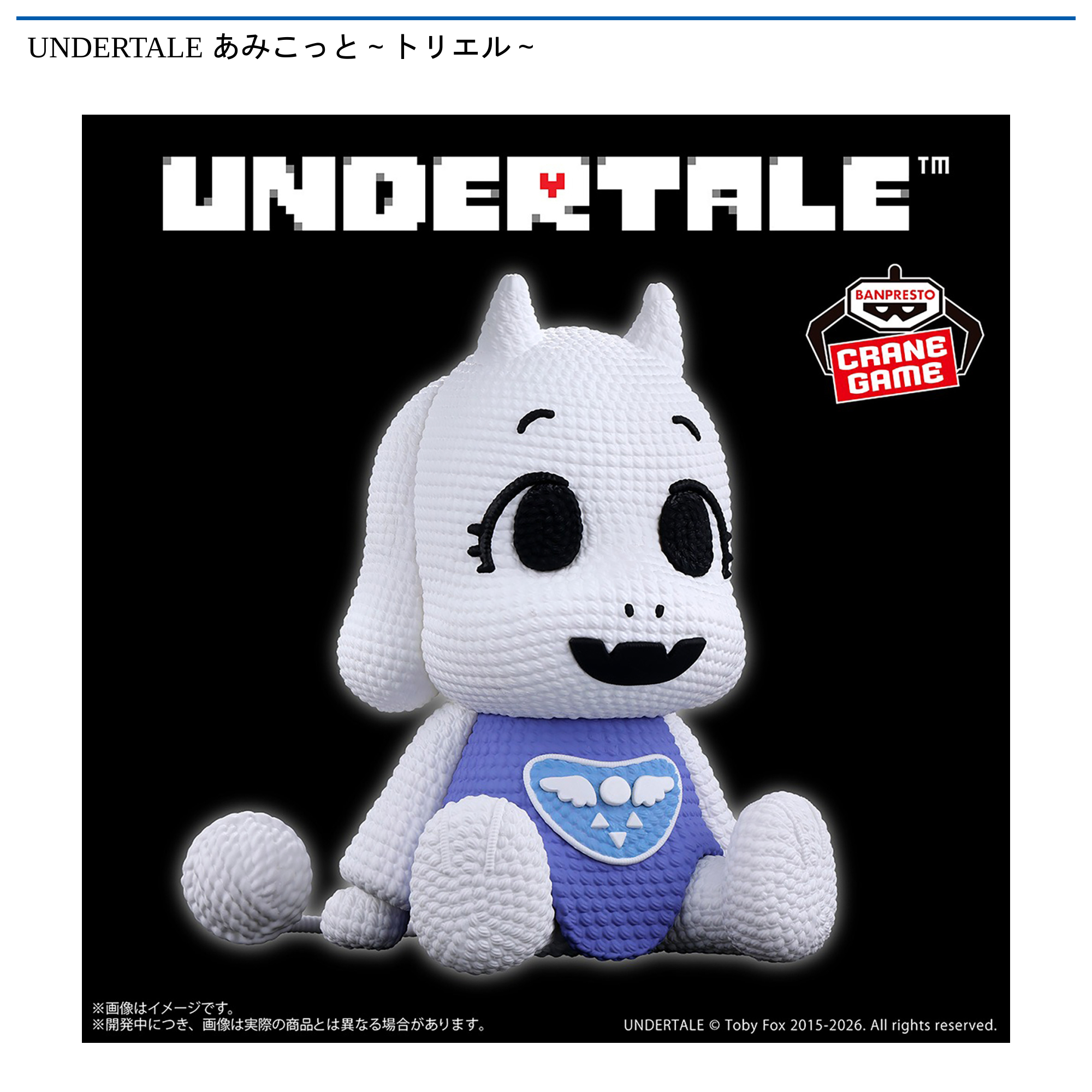 UNDERTALE あみこっと～トリエル～｜タイトーの8月のおすすめプライズ
