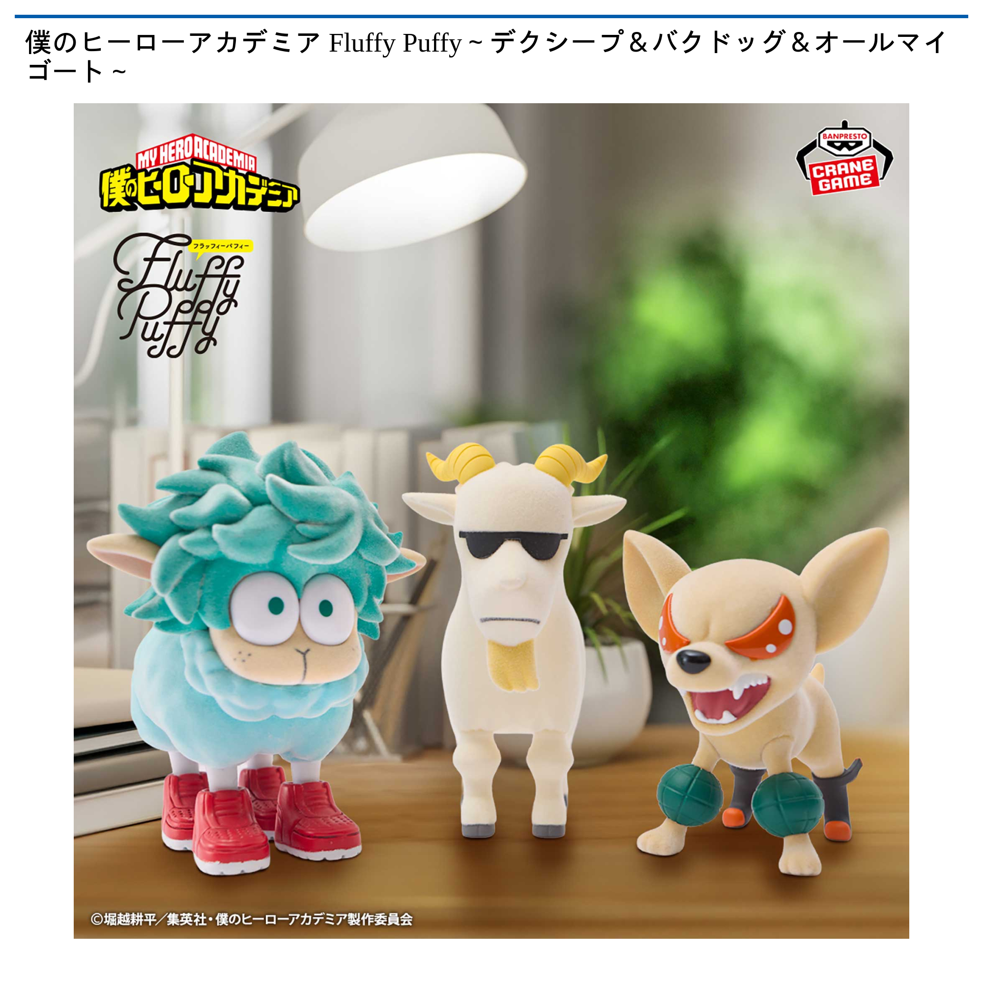 僕のヒーローアカデミア Fluffy Puffy～デクシープ＆バクドッグ