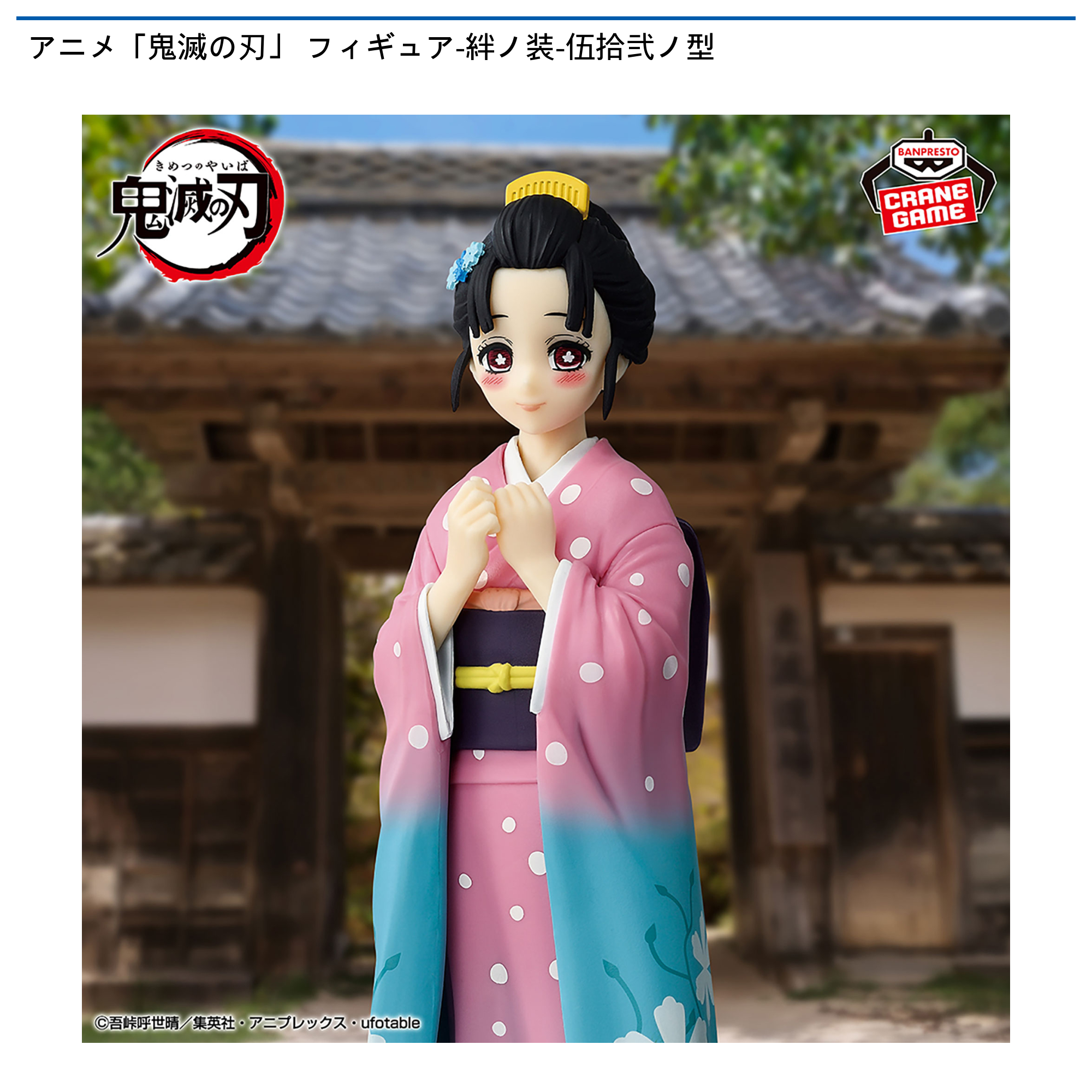 アニメ「鬼滅の刃」 フィギュア-絆ノ装-伍拾弐ノ型｜タイトーの8月の