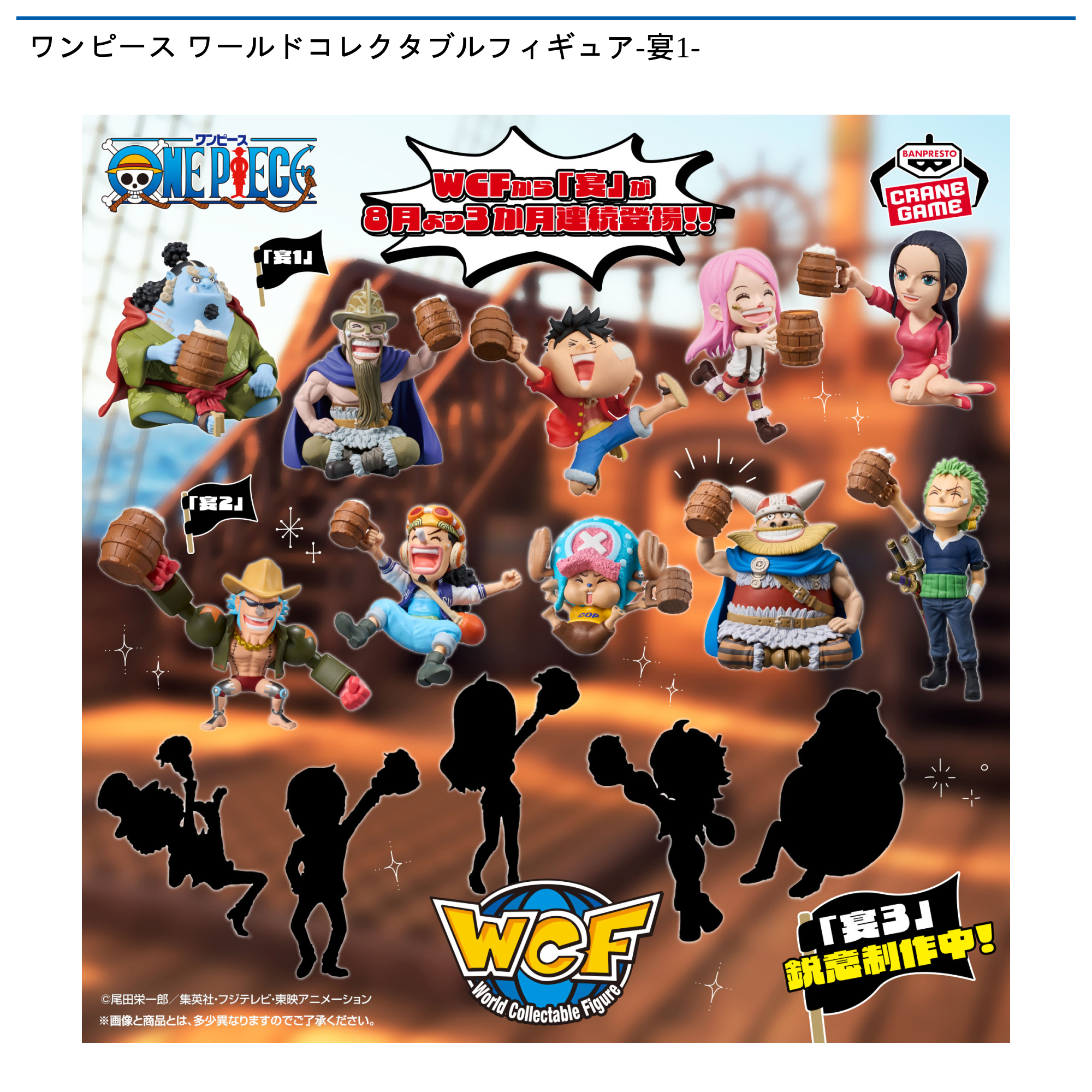 ワンピース ワールドコレクタブルフィギュア-宴1-｜タイトーの8月の