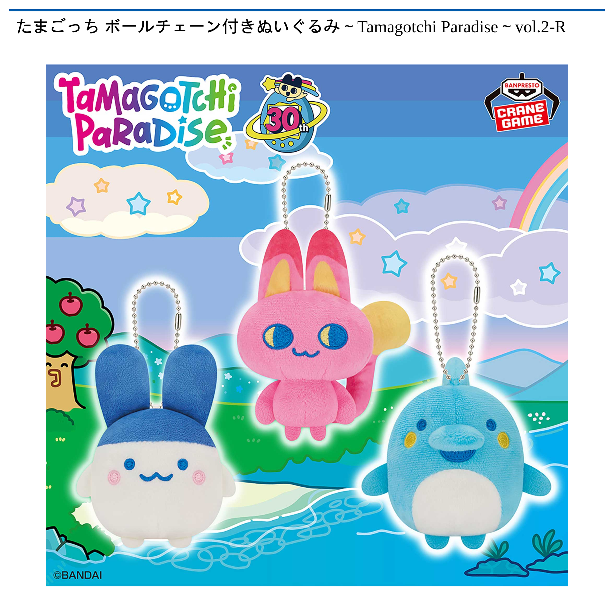 たまごっち ボールチェーン付きぬいぐるみ～Tamagotchi Paradise～vol