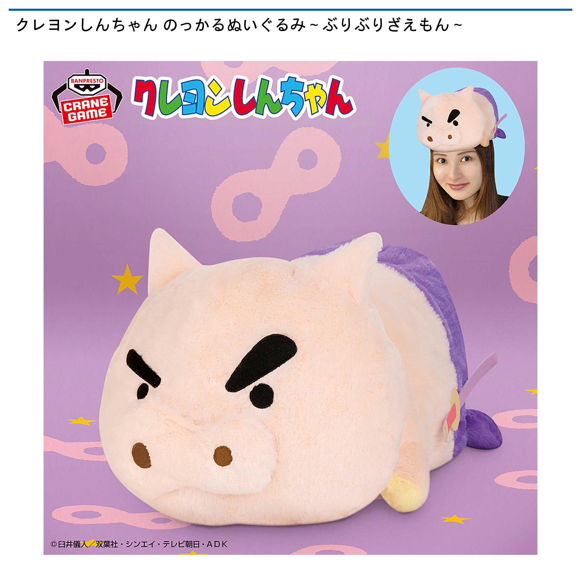 クレヨンしんちゃん のっかるぬいぐるみ～ぶりぶりざえもん