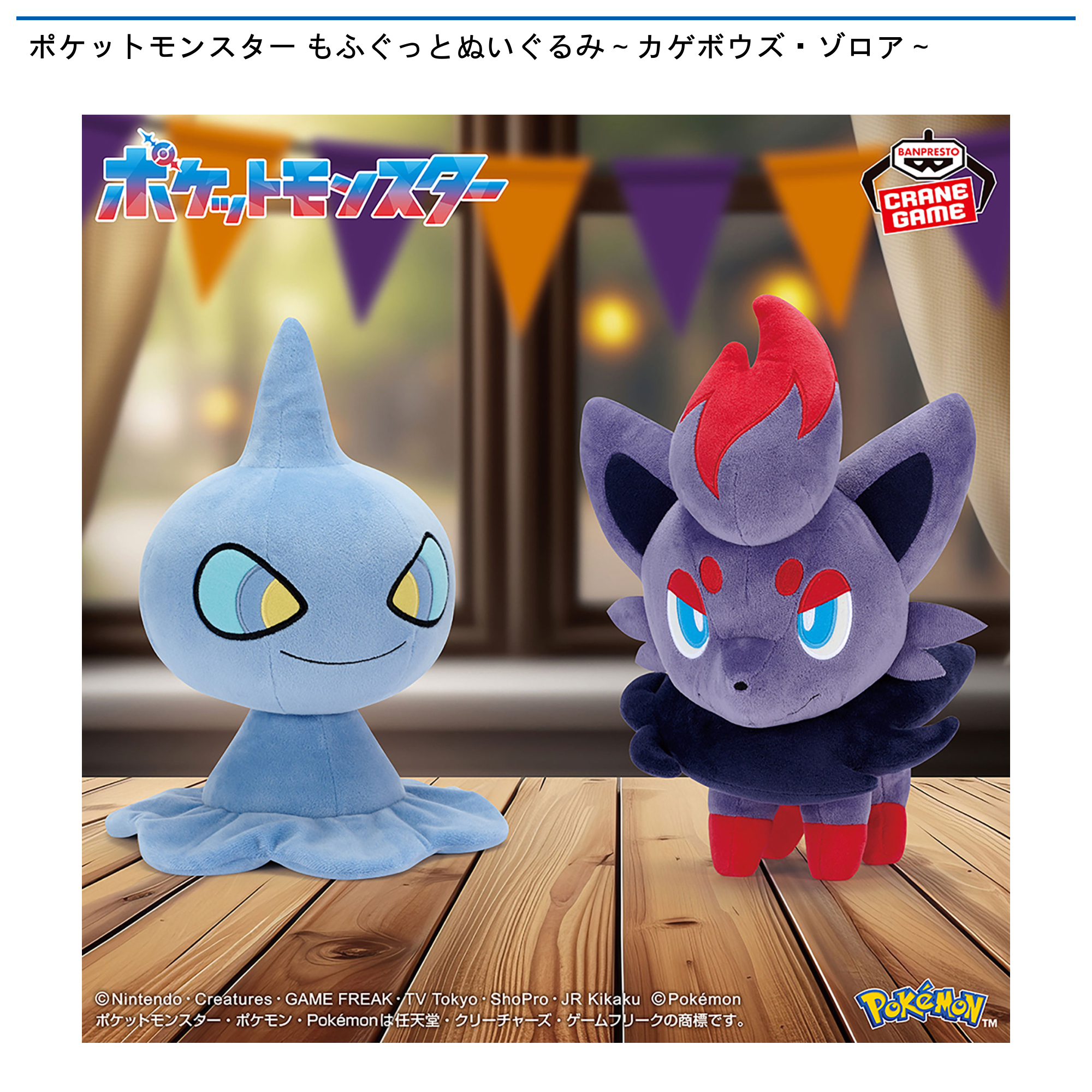 ポケットモンスター もふぐっとぬいぐるみ～カゲボウズ・ゾロア