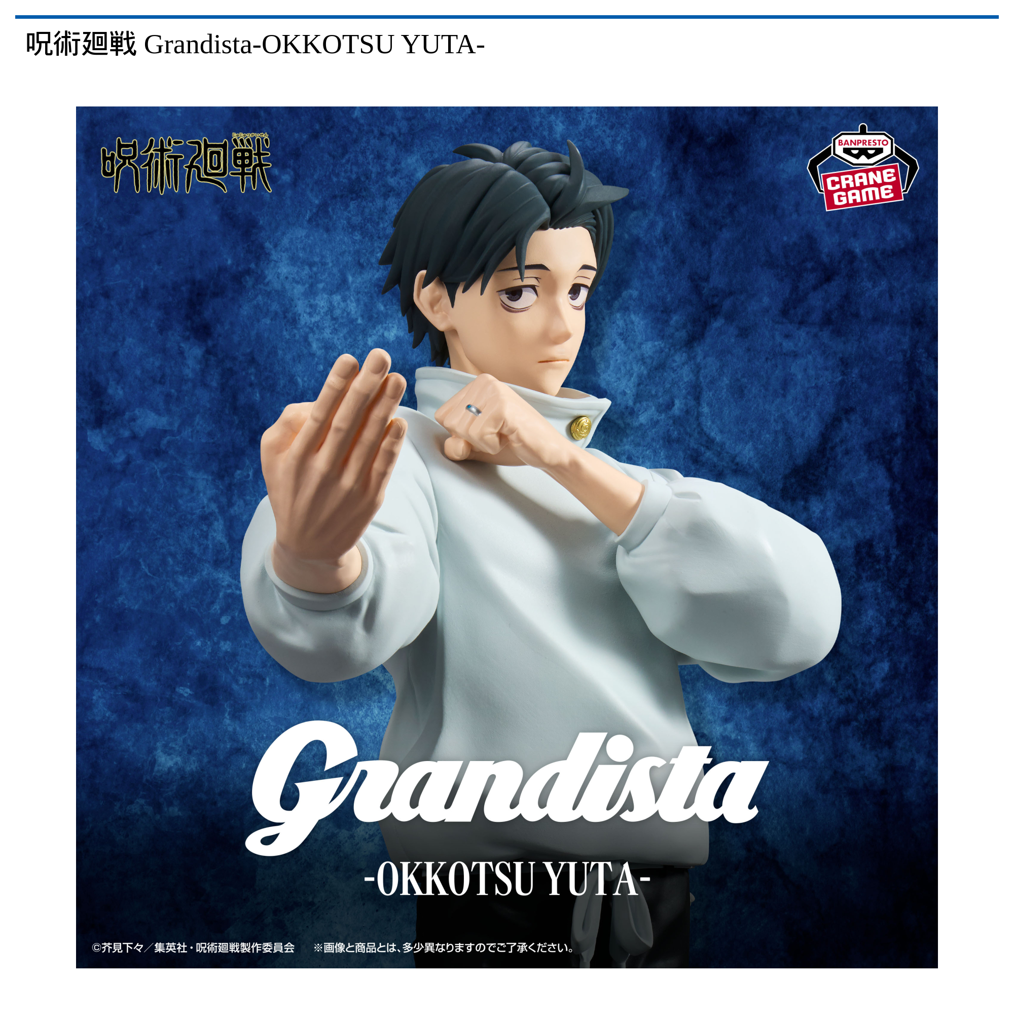 呪術廻戦 Grandista-OKKOTSU YUTA-｜タイトーの9月のおすすめプライズ