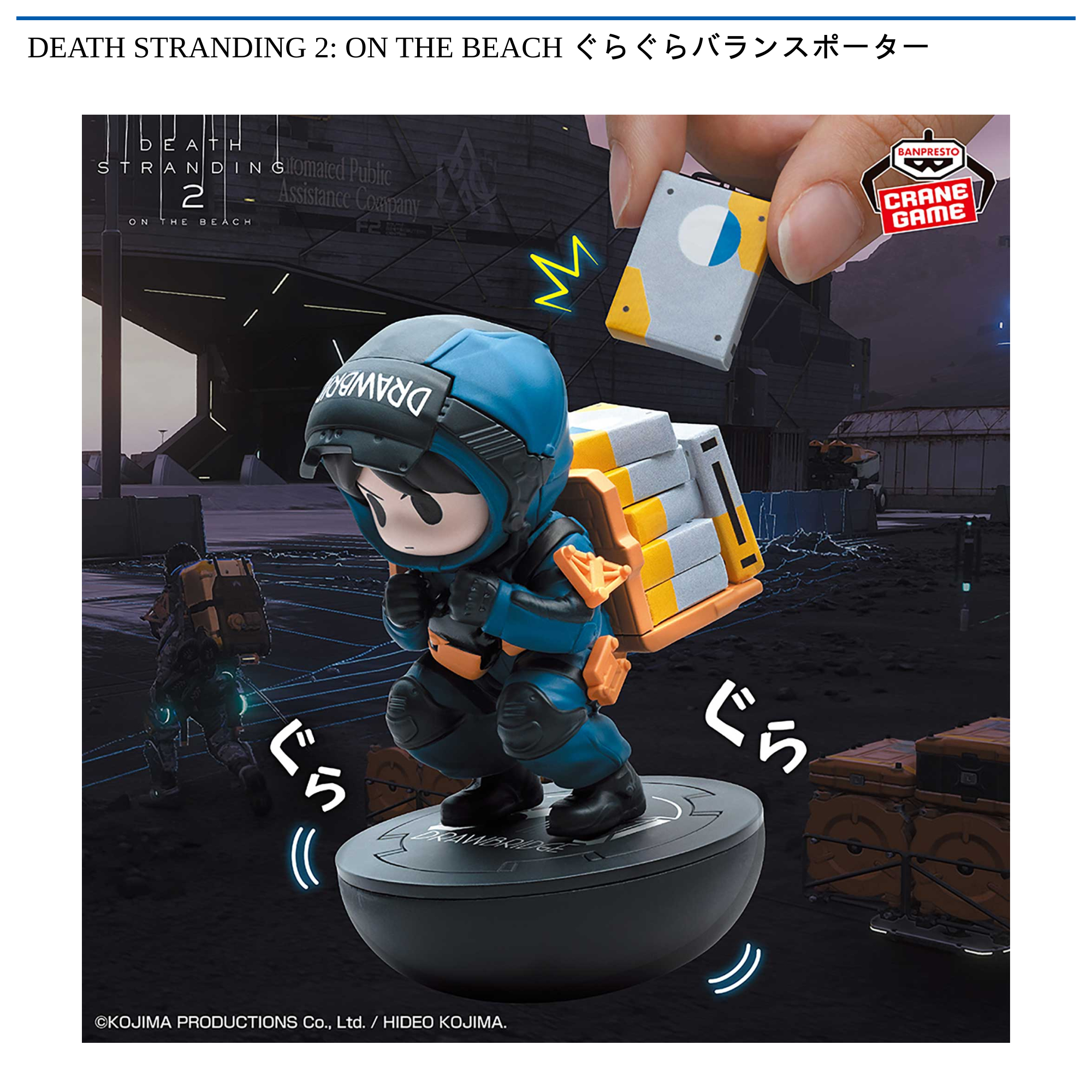 11個セット　DEATH STRANDING 2 ぐらぐらバランスポーター DEATH STRANDING 2: ON THE BEACH ぐらぐらバランスポーター｜タイトー