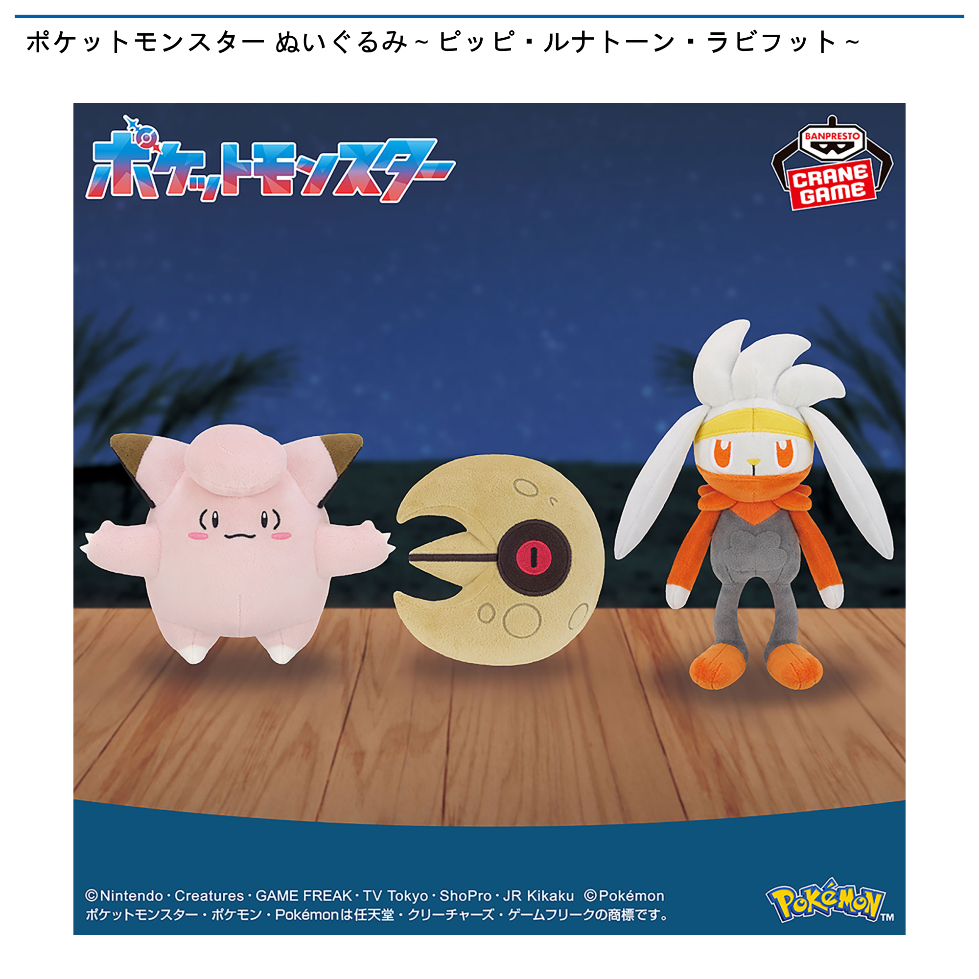 ポケットモンスター ぬいぐるみ～ピッピ・ルナトーン・ラビフット