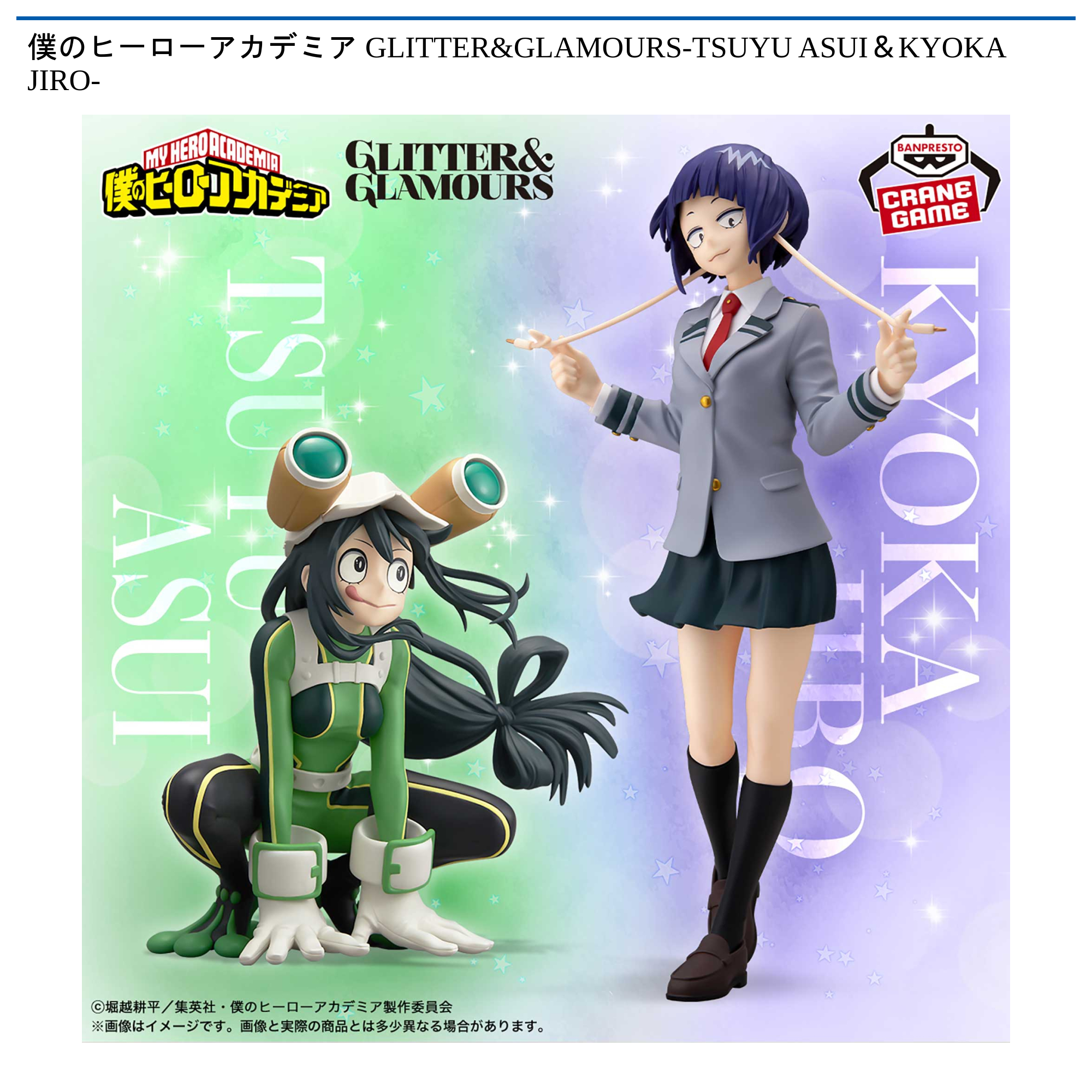 僕のヒーローアカデミア GLITTER&GLAMOURS-TSUYU ASUI＆KYOKA JIRO