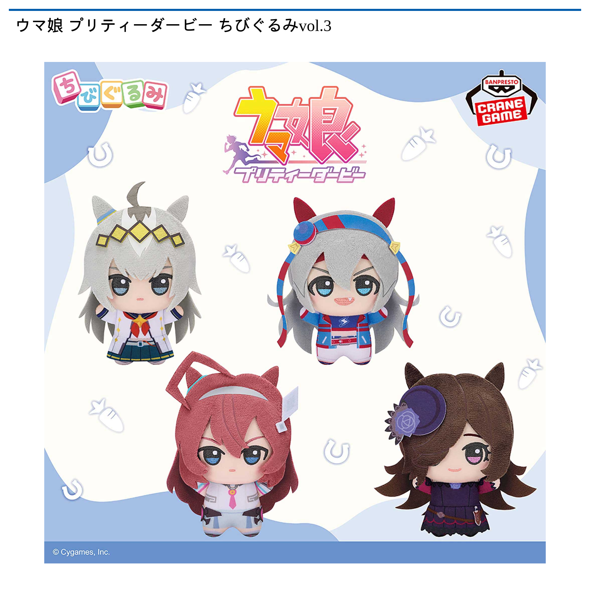 ウマ娘 プリティーダービー ちびぐるみvol.3｜タイトーの8月のおすすめ