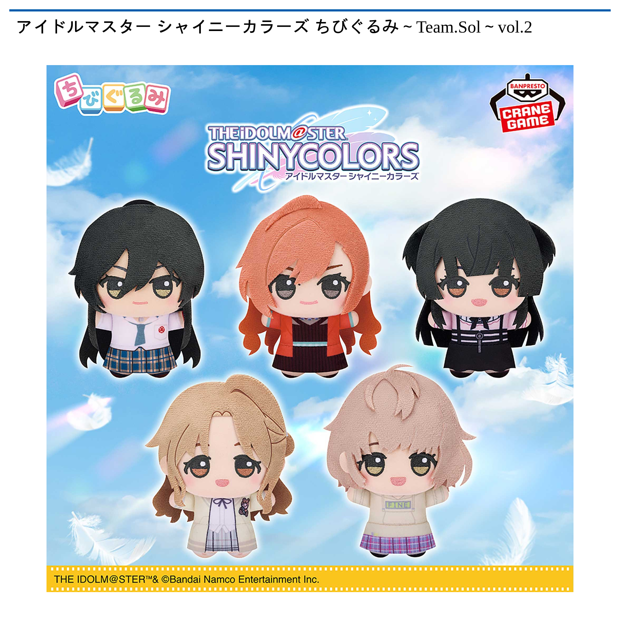 アイドルマスター シャイニーカラーズ ちびぐるみ Team.Stella2 全種 アイドルマスター シャイニーカラーズ ちびぐるみ～Team.Sol～vol.2