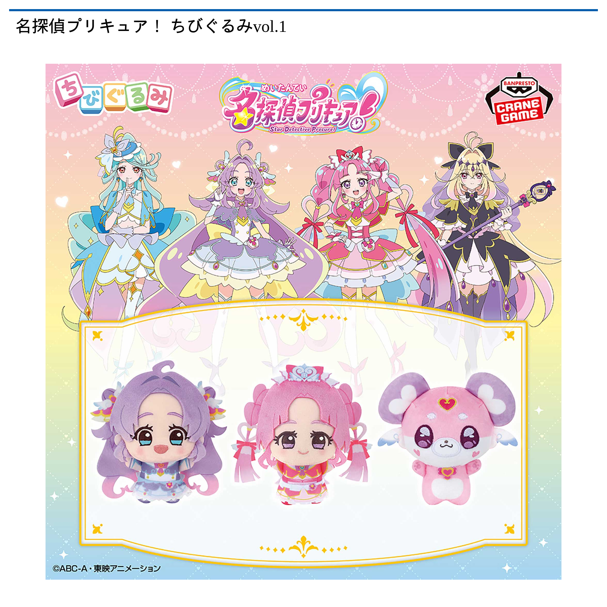 名探偵プリキュア！ ちびぐるみvol.1｜タイトーの8月のおすすめプライズ