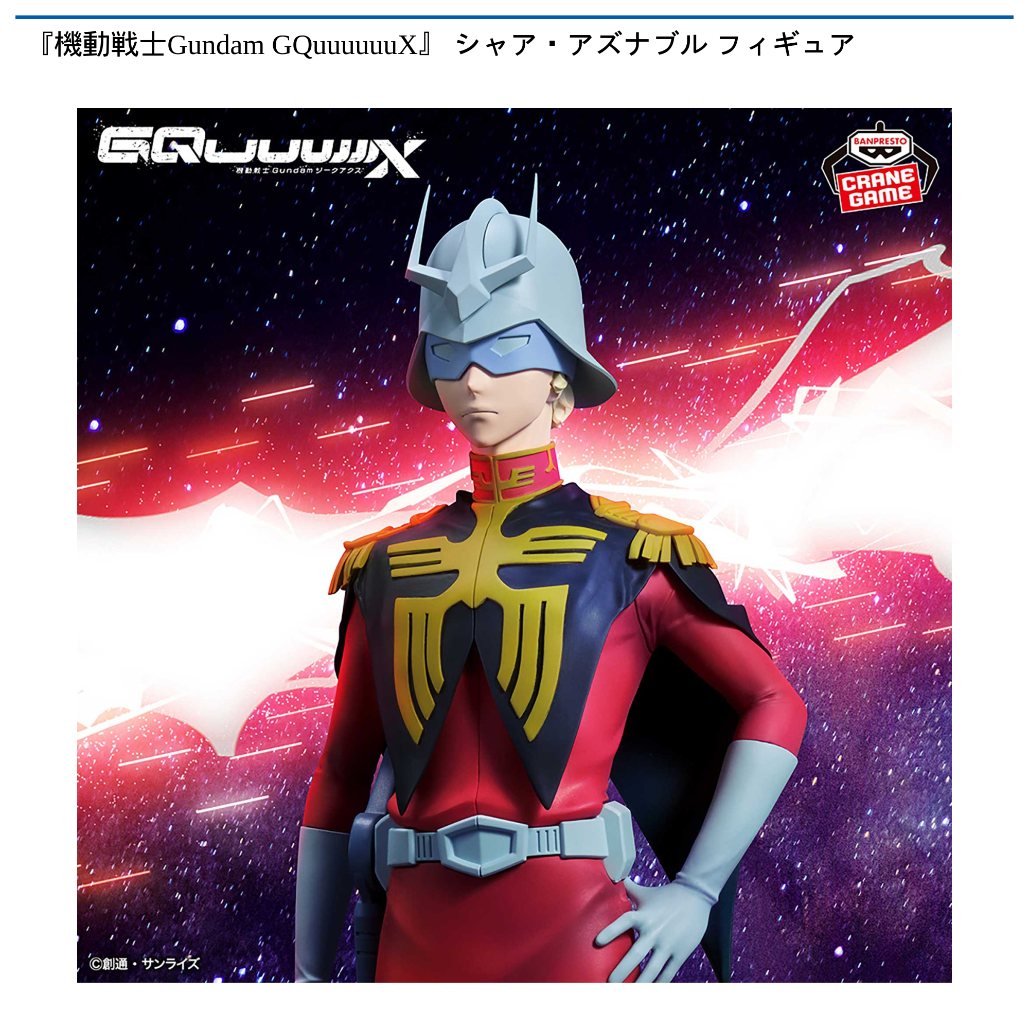 機動戦士Gundam GQuuuuuuX』 シャア・アズナブル フィギュア｜タイトー