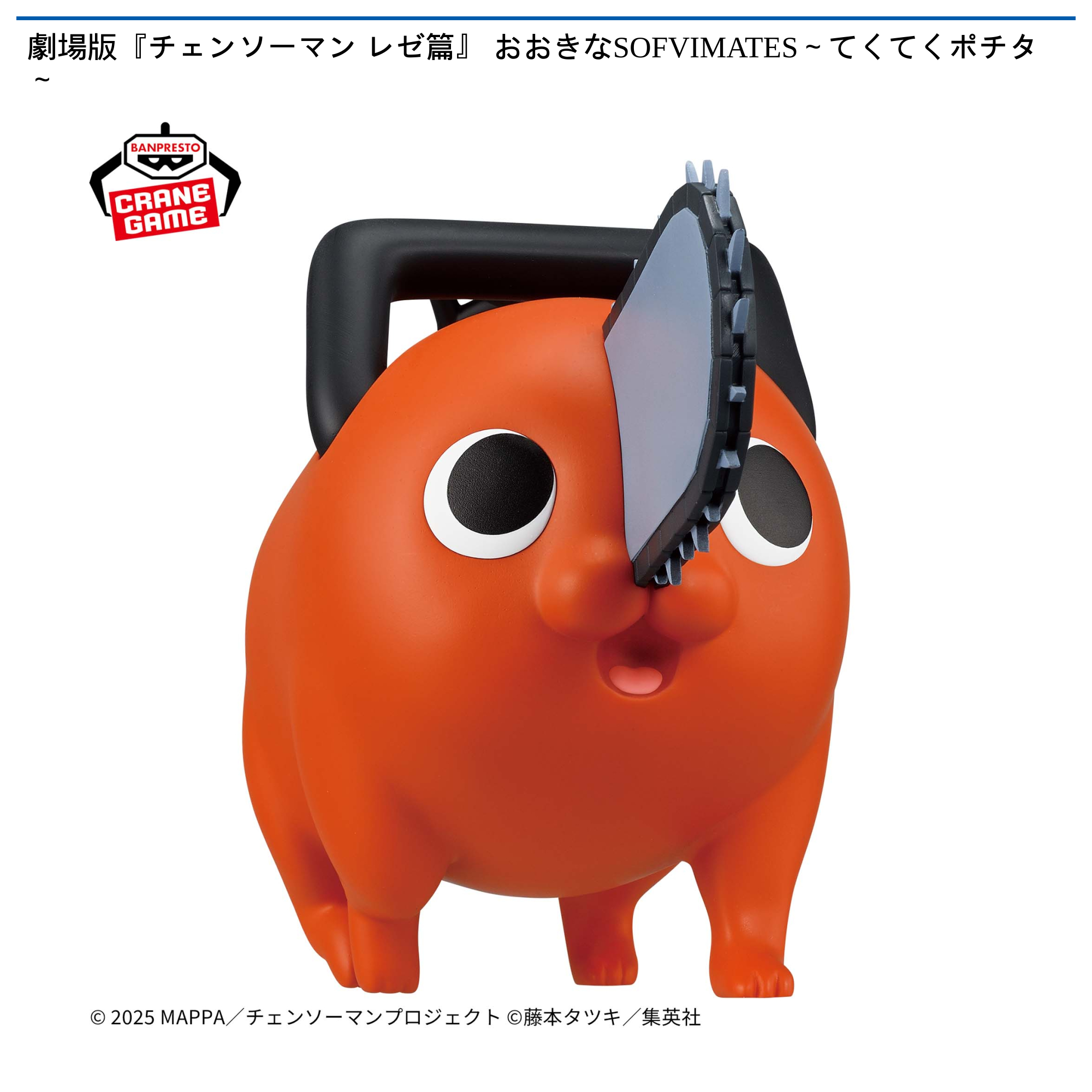 ぽん太 劇場版『チェンソーマン レゼ篇』 おおきなSOFVIMATES～てくてくポチタ