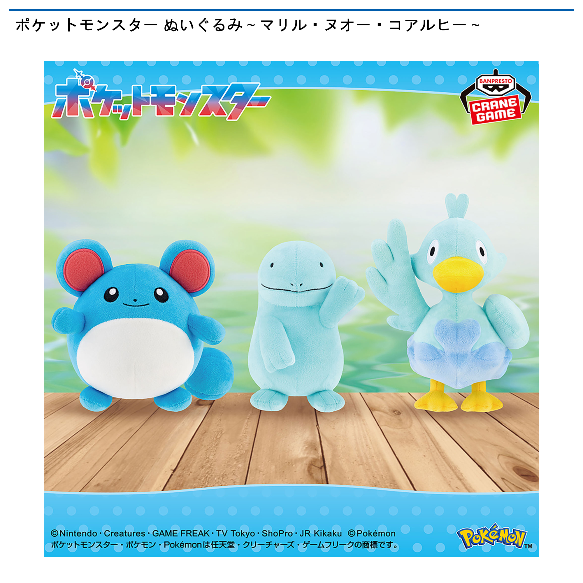 ポケットモンスター ぬいぐるみ～マリル・ヌオー・コアルヒー