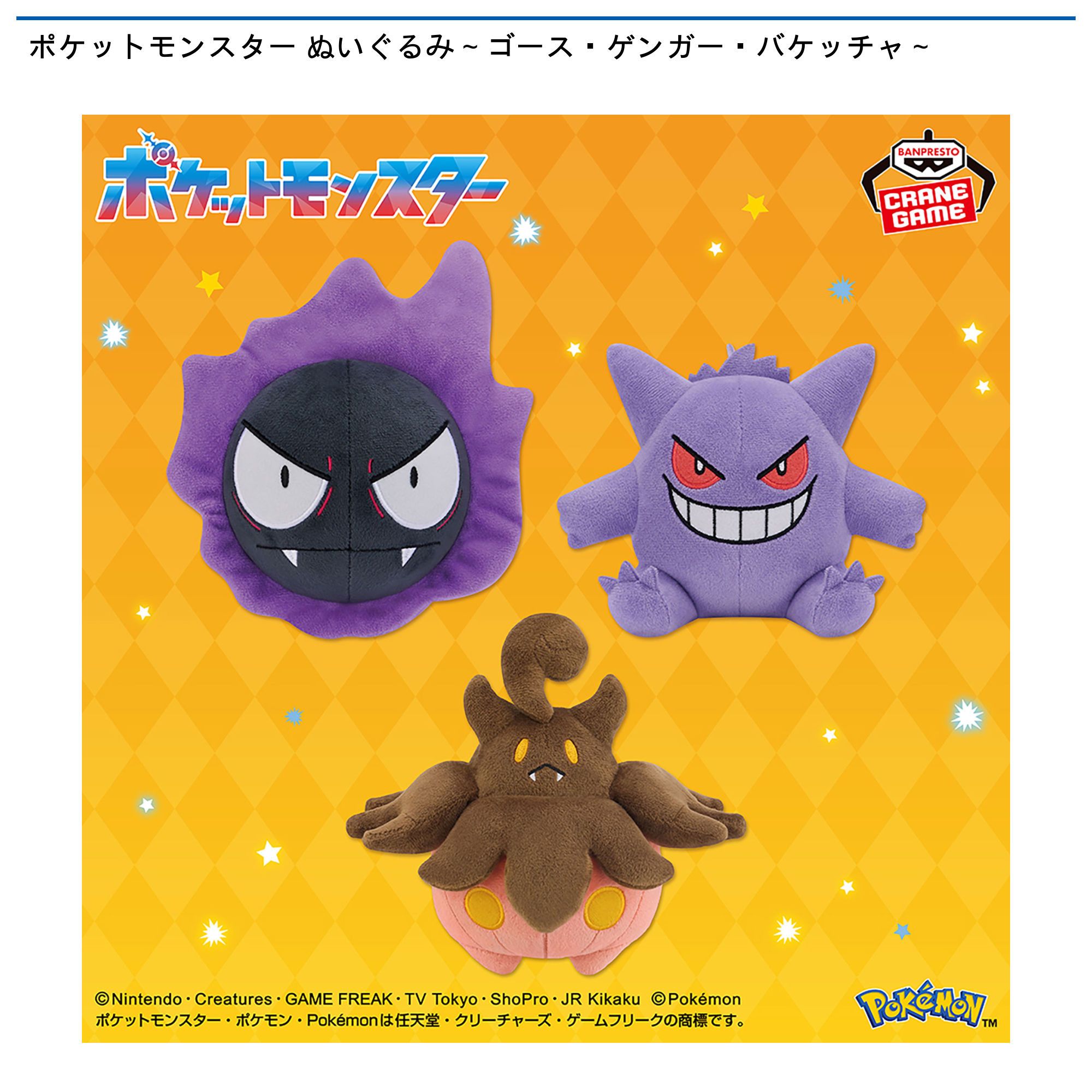ポケットモンスター ぬいぐるみ～ゴース・ゲンガー・バケッチャ
