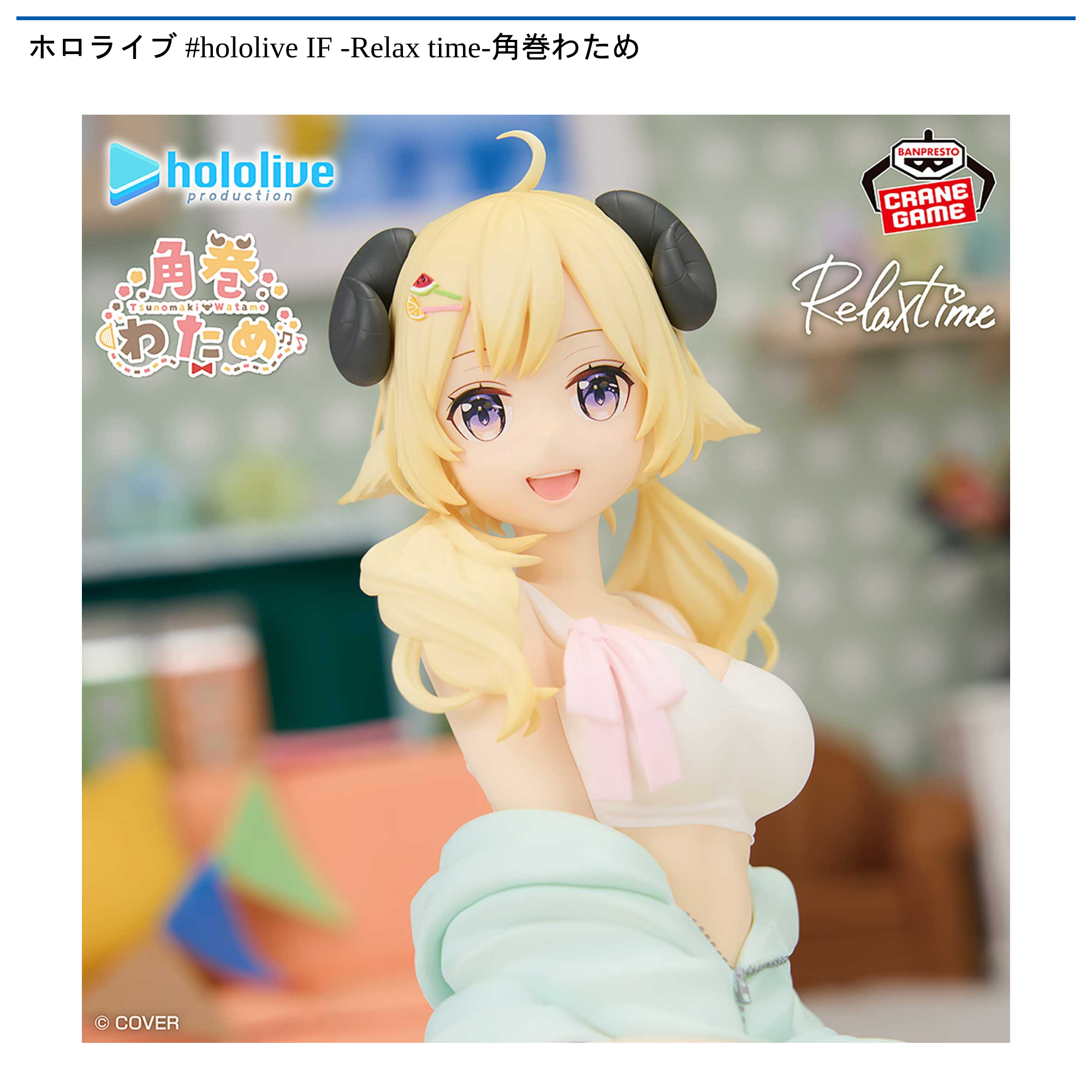 ホロライブ #hololive IF -Relax time-角巻わため｜タイトーの8月の