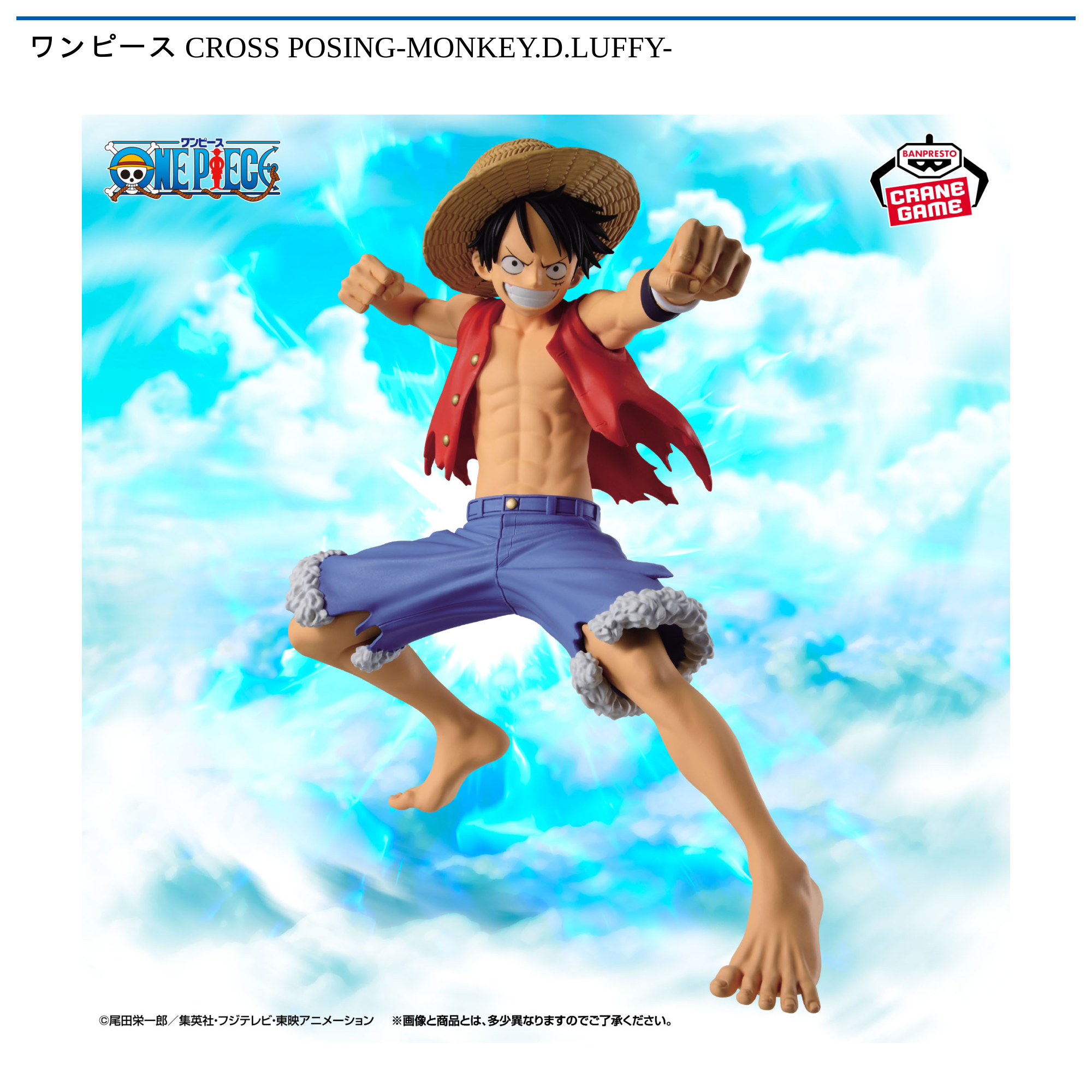 プライズフィギュア 19体 ワンピース CROSS POSING-MONKEY.D.LUFFY-｜タイトーの8月のおすすめ